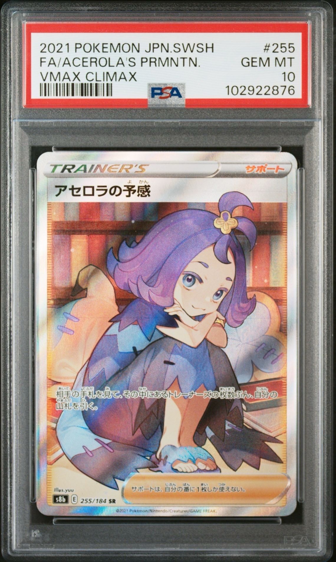 アセロラの予感 SR[S8b 255/184](ハイクラスパック「VMAXクライマックス」)