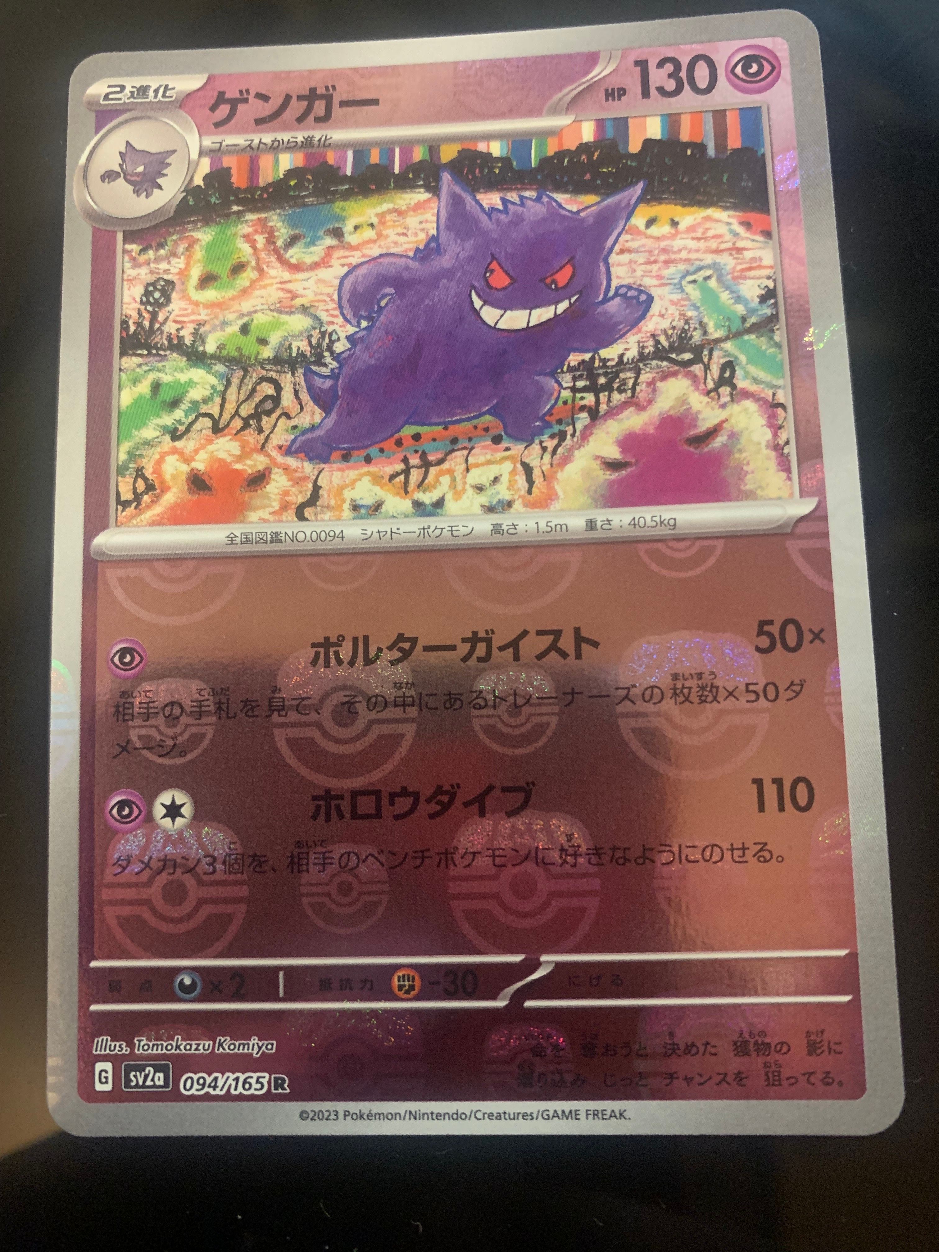 ゲンガー R: マスターボールミラー[SV2a 094/165](強化拡張パック「ポケモンカード151」)