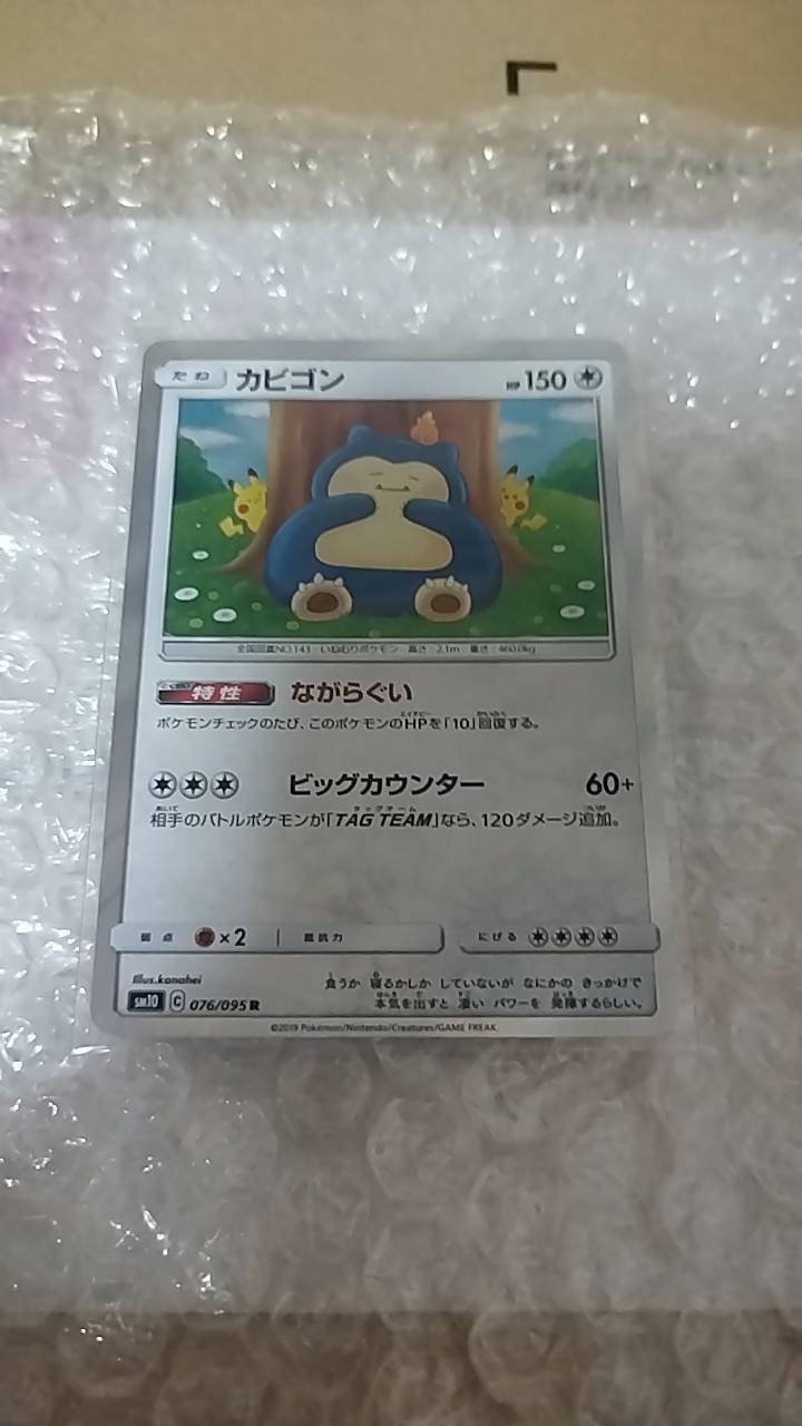 カビゴン R [SM10 076/095](拡張パック「ダブルブレイズ」)の新品/中古