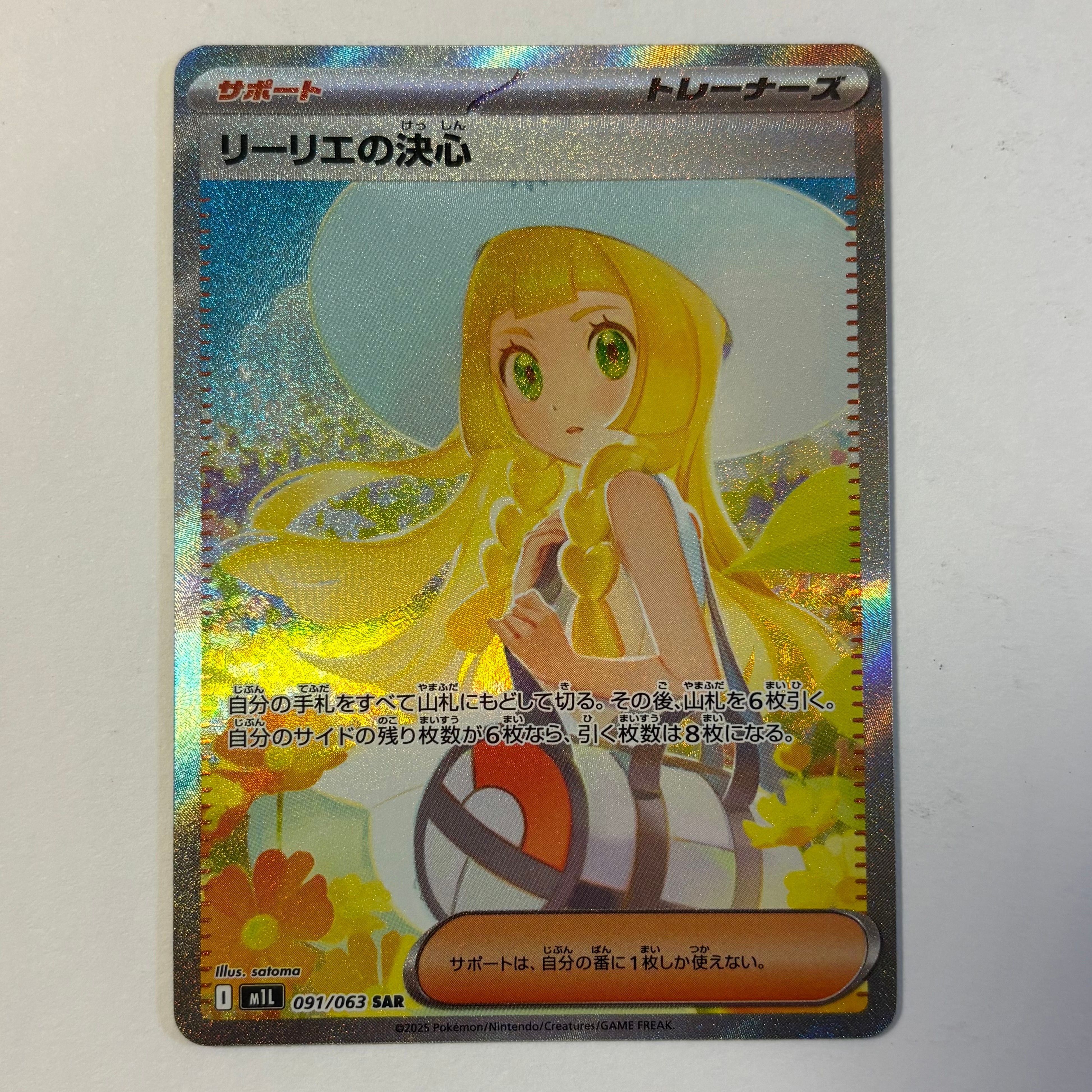 リーリエの決心 SAR [M1L 091/063](拡張パック「メガブレイブ」)