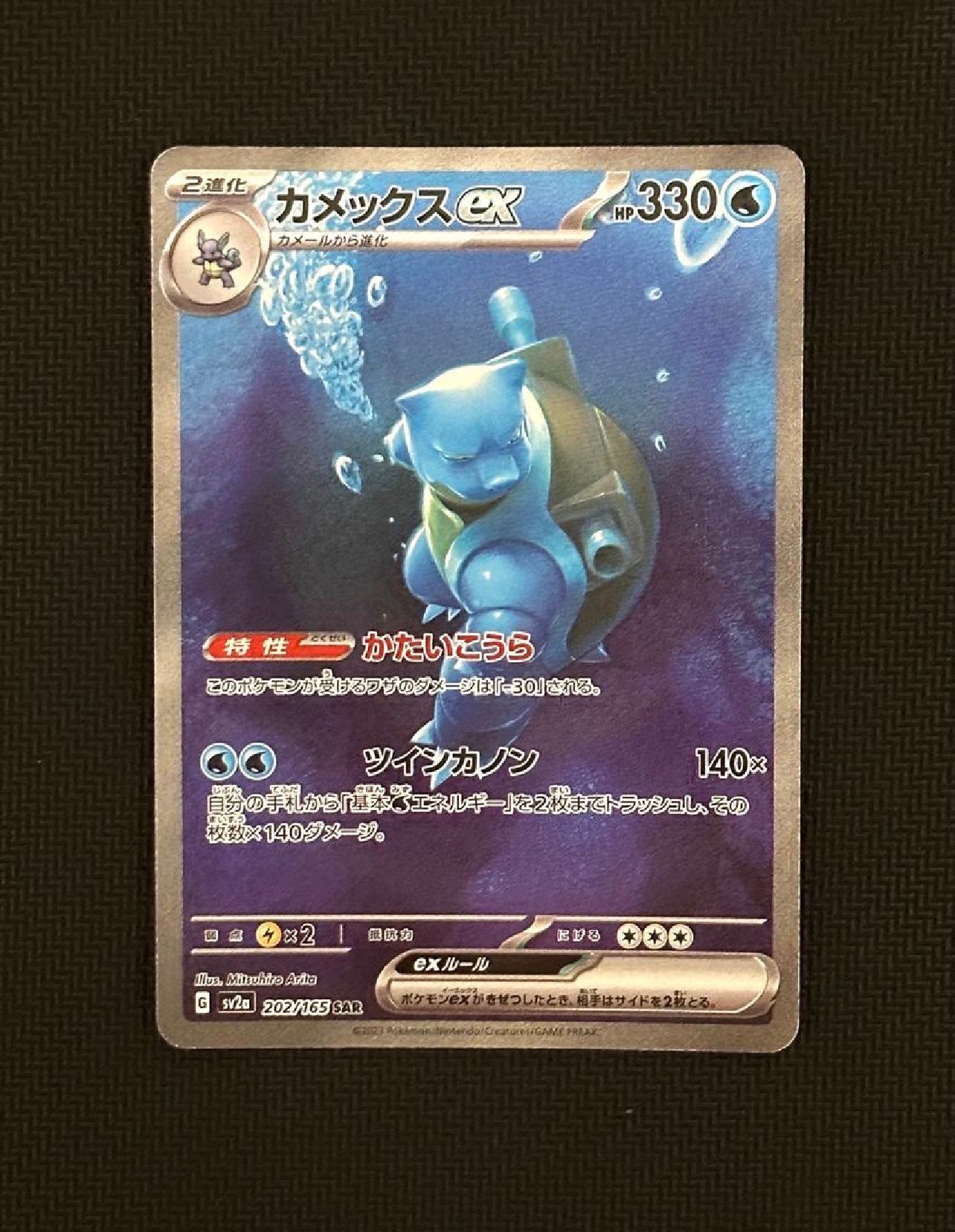 カメックスex SAR[SV2a 202/165](強化拡張パック「ポケモンカード151」)