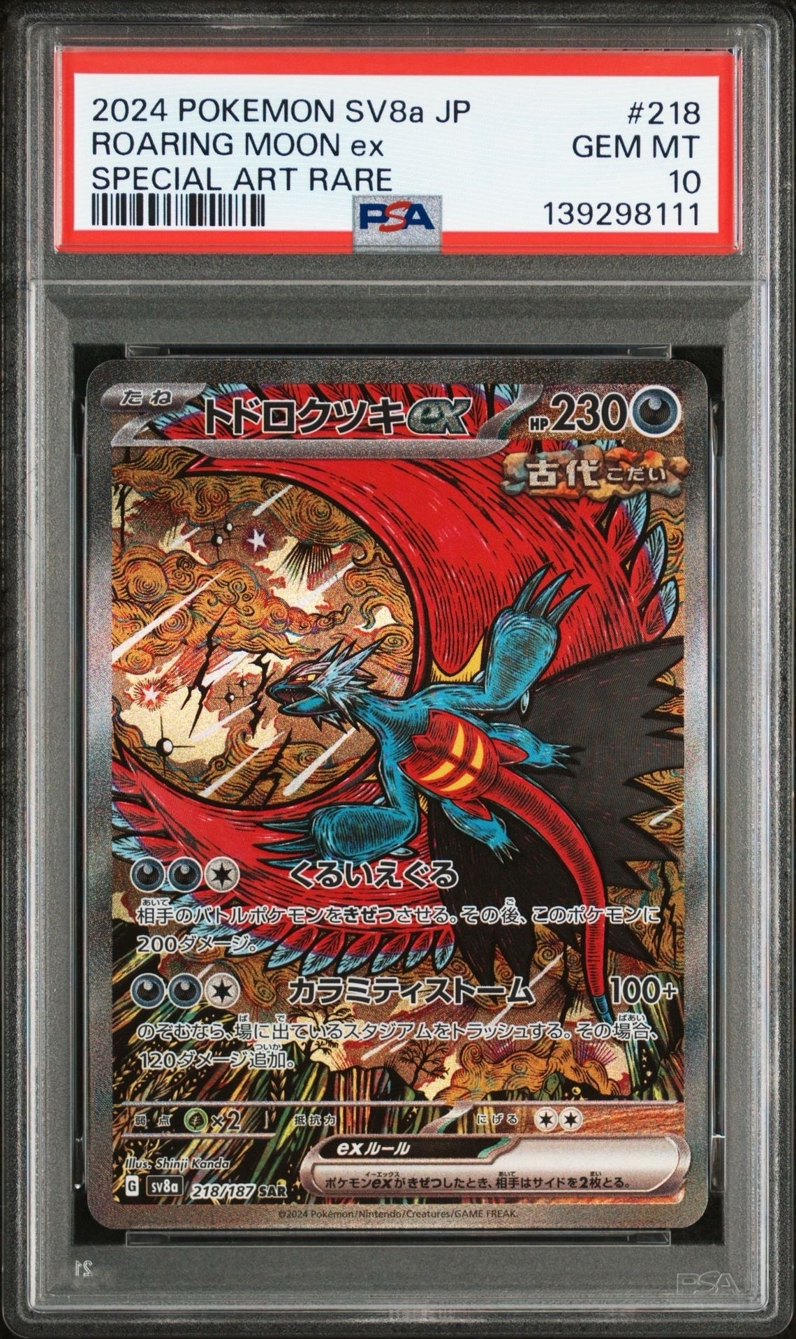 トドロクツキex SAR [SV8a 218/187](ハイクラスパック「テラスタルフェスex」)