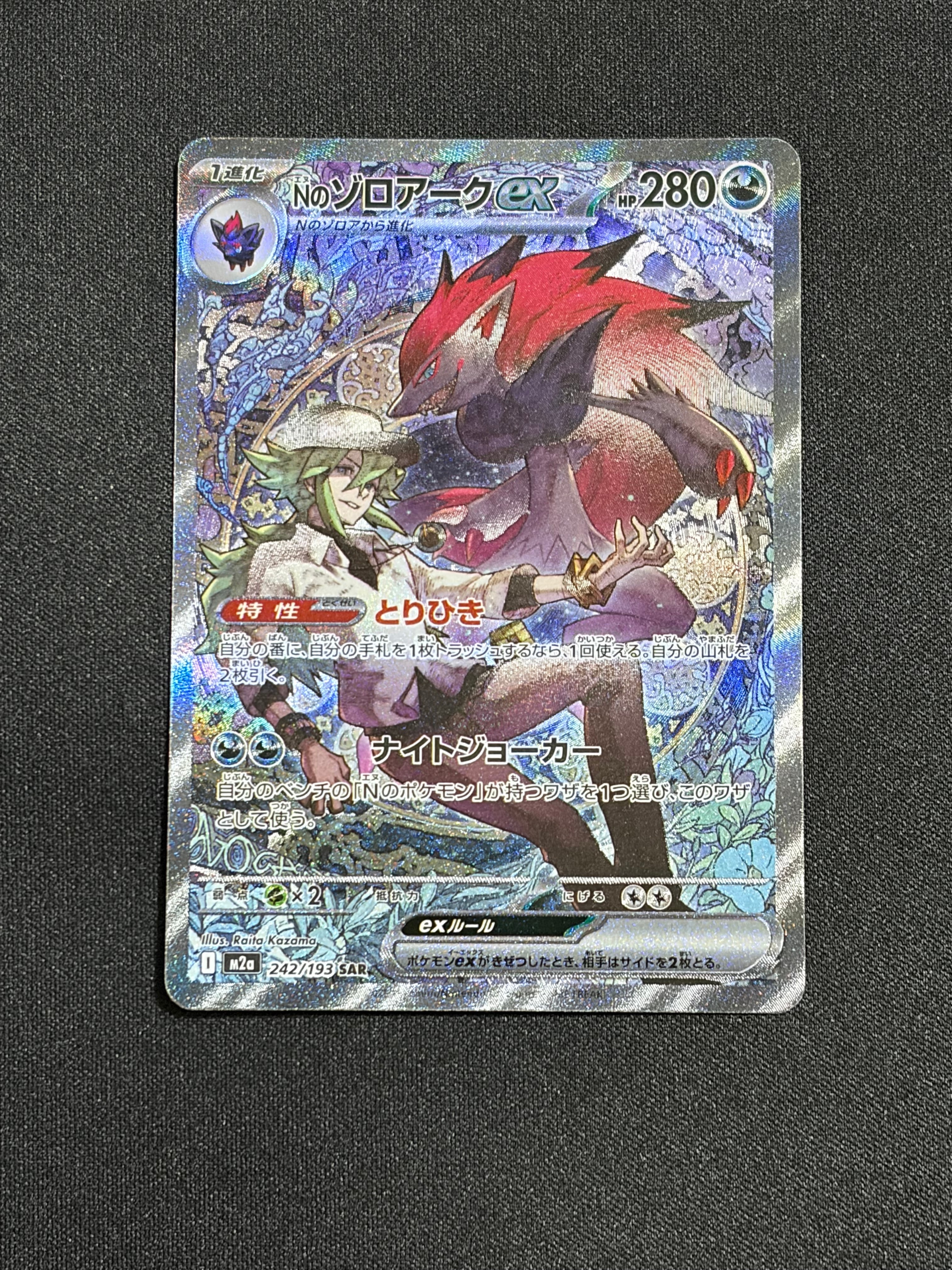 Nのゾロアークex SAR [M2a 242/193](ハイクラスパック「MEGAドリームex」)