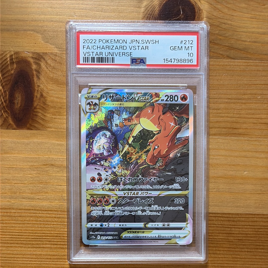 PSA10】リザードンVSTAR SAR[s12a 212/172](ハイクラスパック「VSTAR