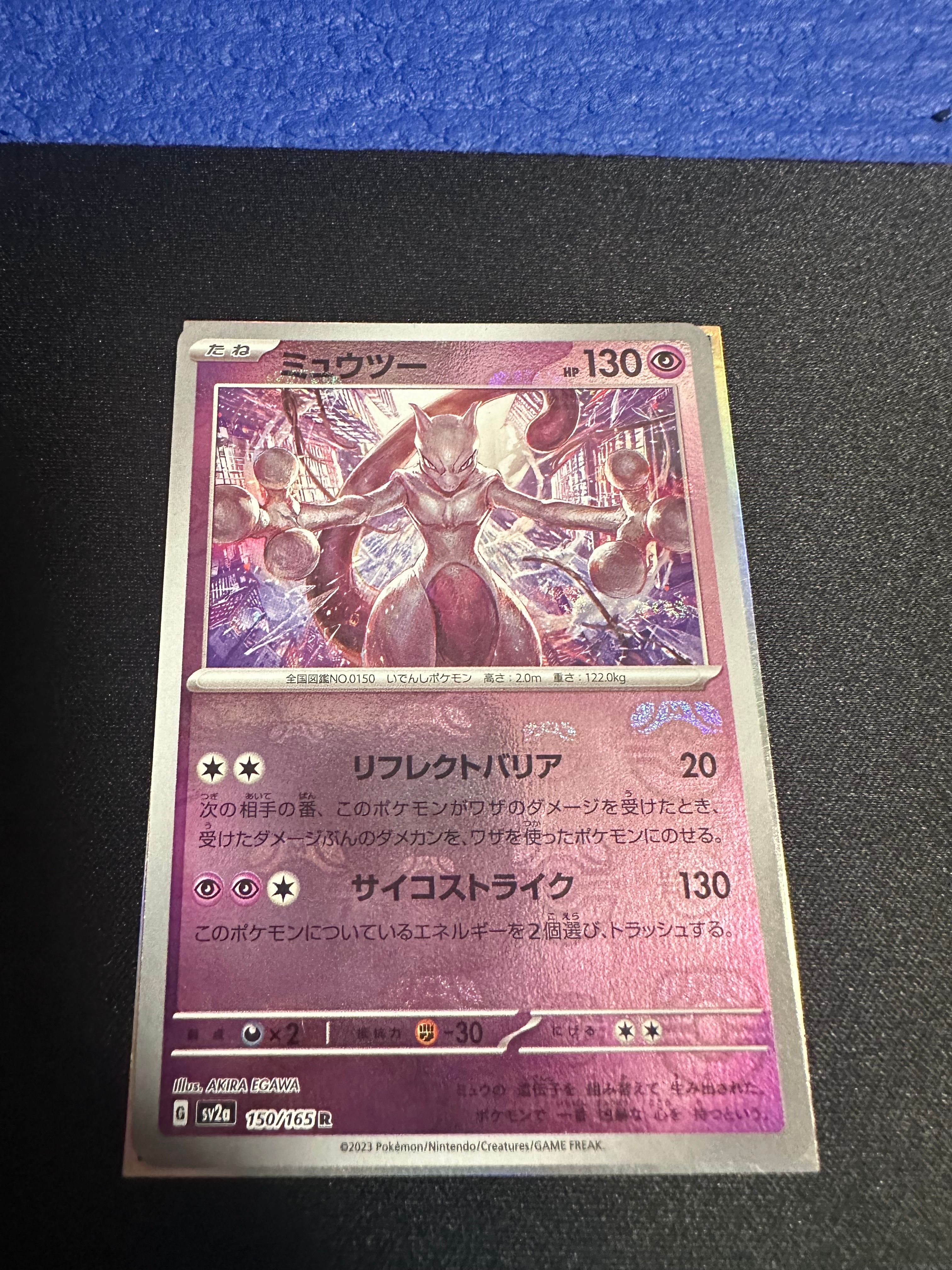 ミュウツー R: マスターボールミラー[SV2a 150/165](強化拡張パック「ポケモンカード151」)