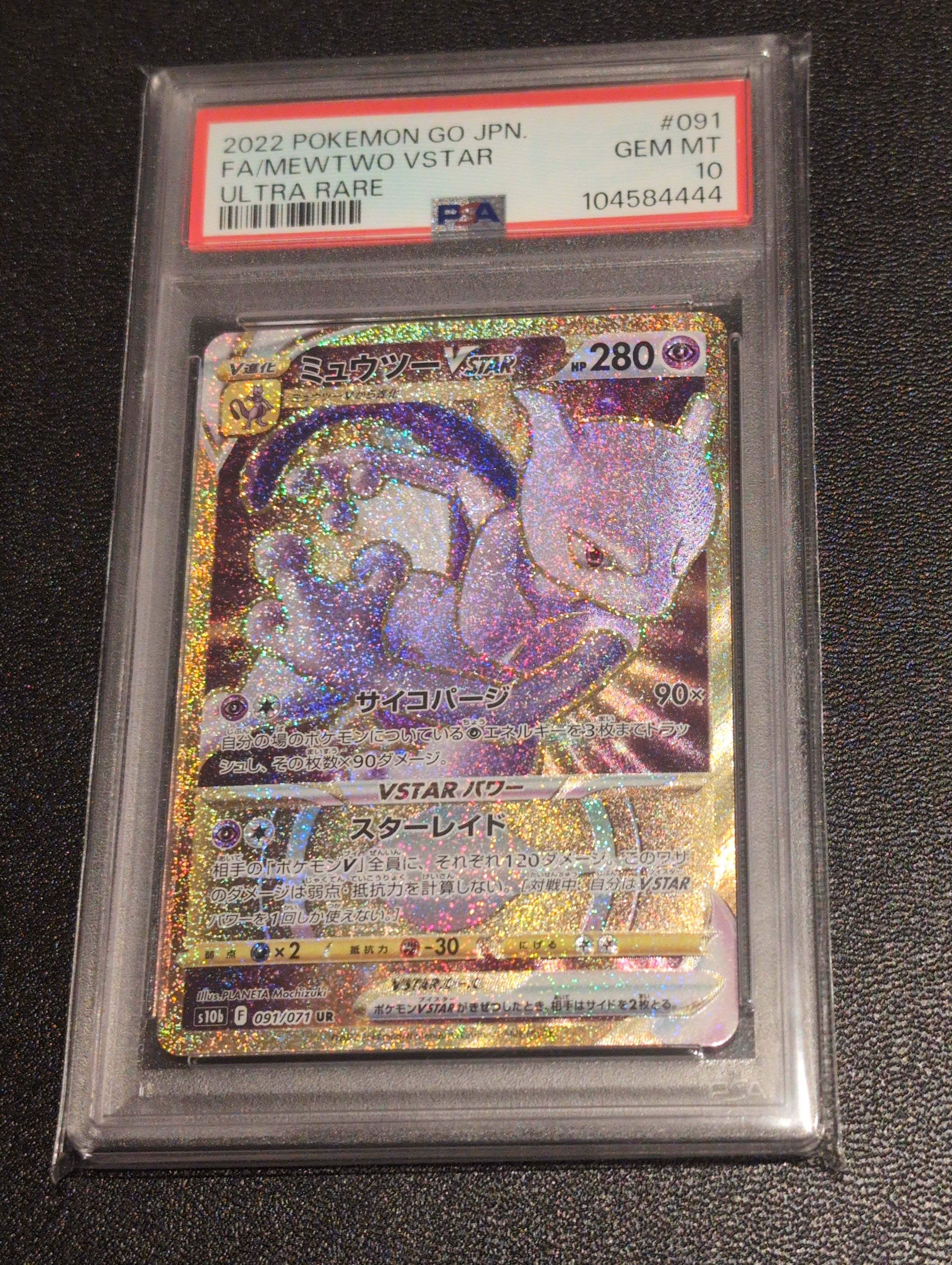 ミュウツーVSTAR UR[S10b 091/071](強化拡張パック「Pokemon GO」)