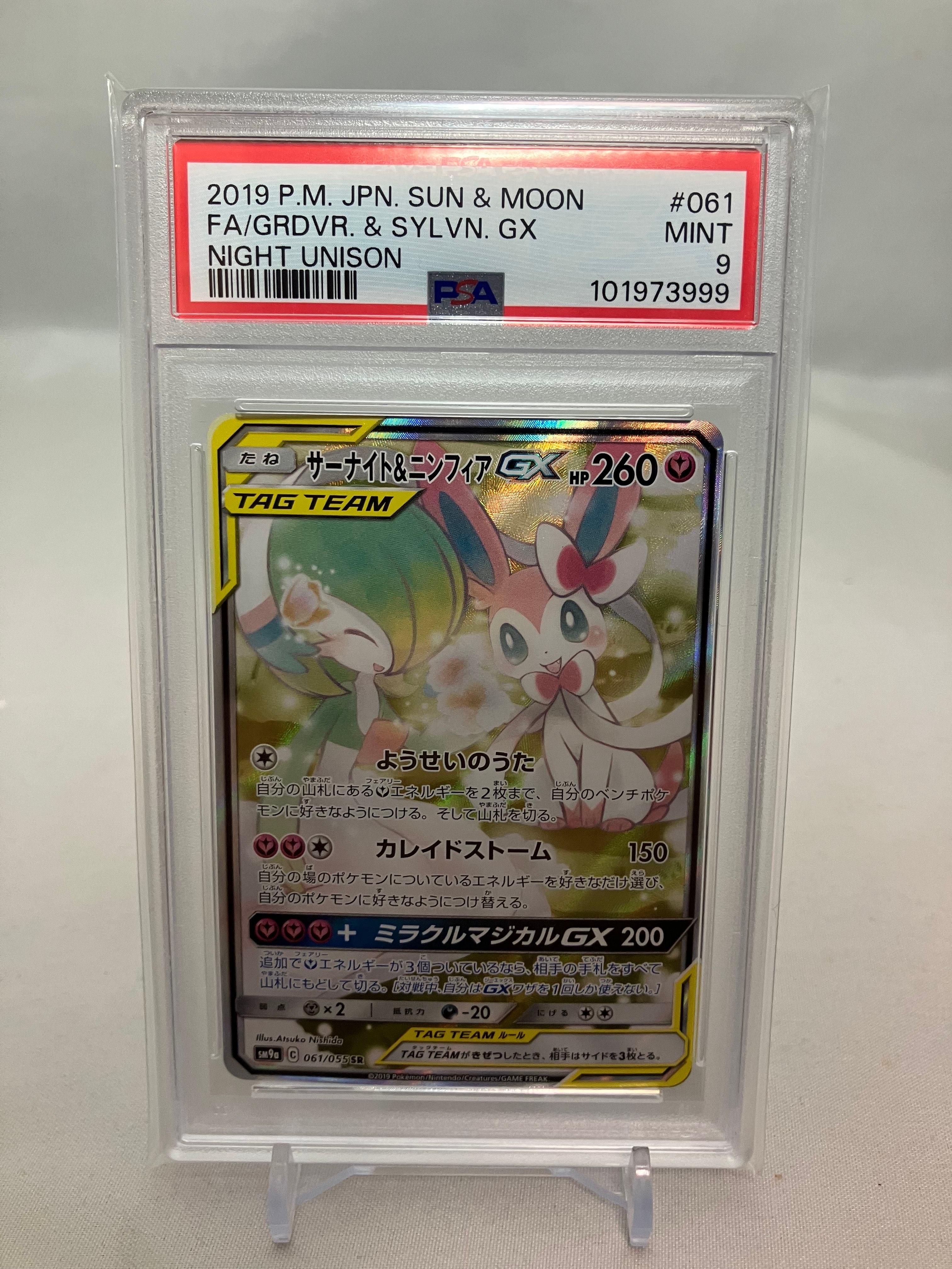 サーナイト&ニンフィアGX SR: SA[SM9a 061/055](強化拡張パック「ナイトユニゾン」)