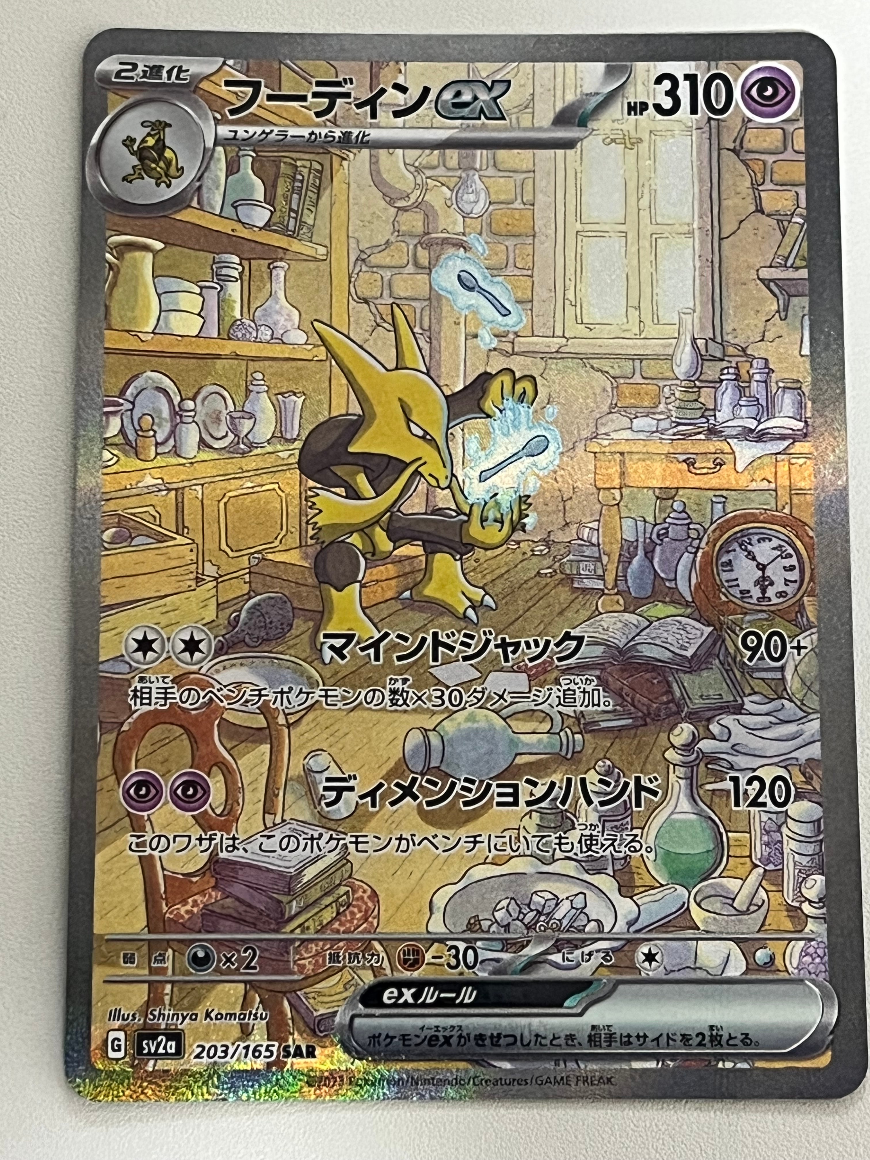 PSA10】フーディンex SAR[SV2a 203/165](強化拡張パック「ポケモン
