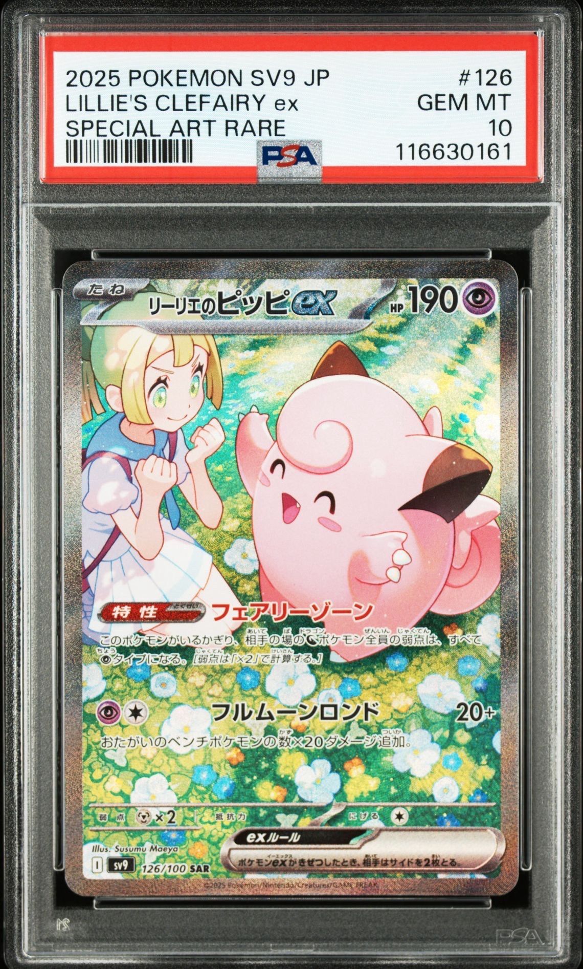リーリエのピッピex SAR [SV9 126/100](拡張パック「バトルパートナーズ」)