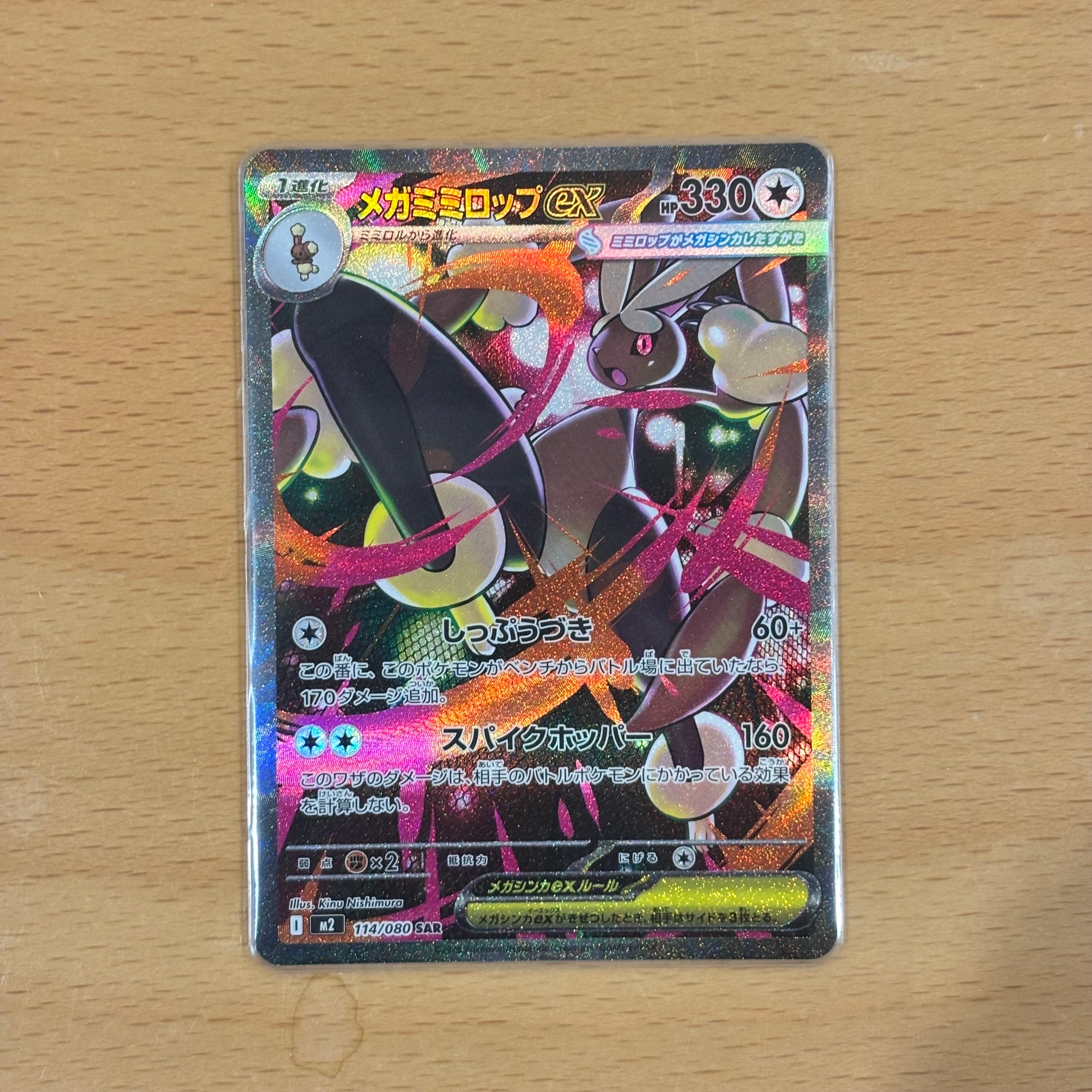 メガミミロップex SAR [M2 114/080](拡張パック「インフェルノX」)