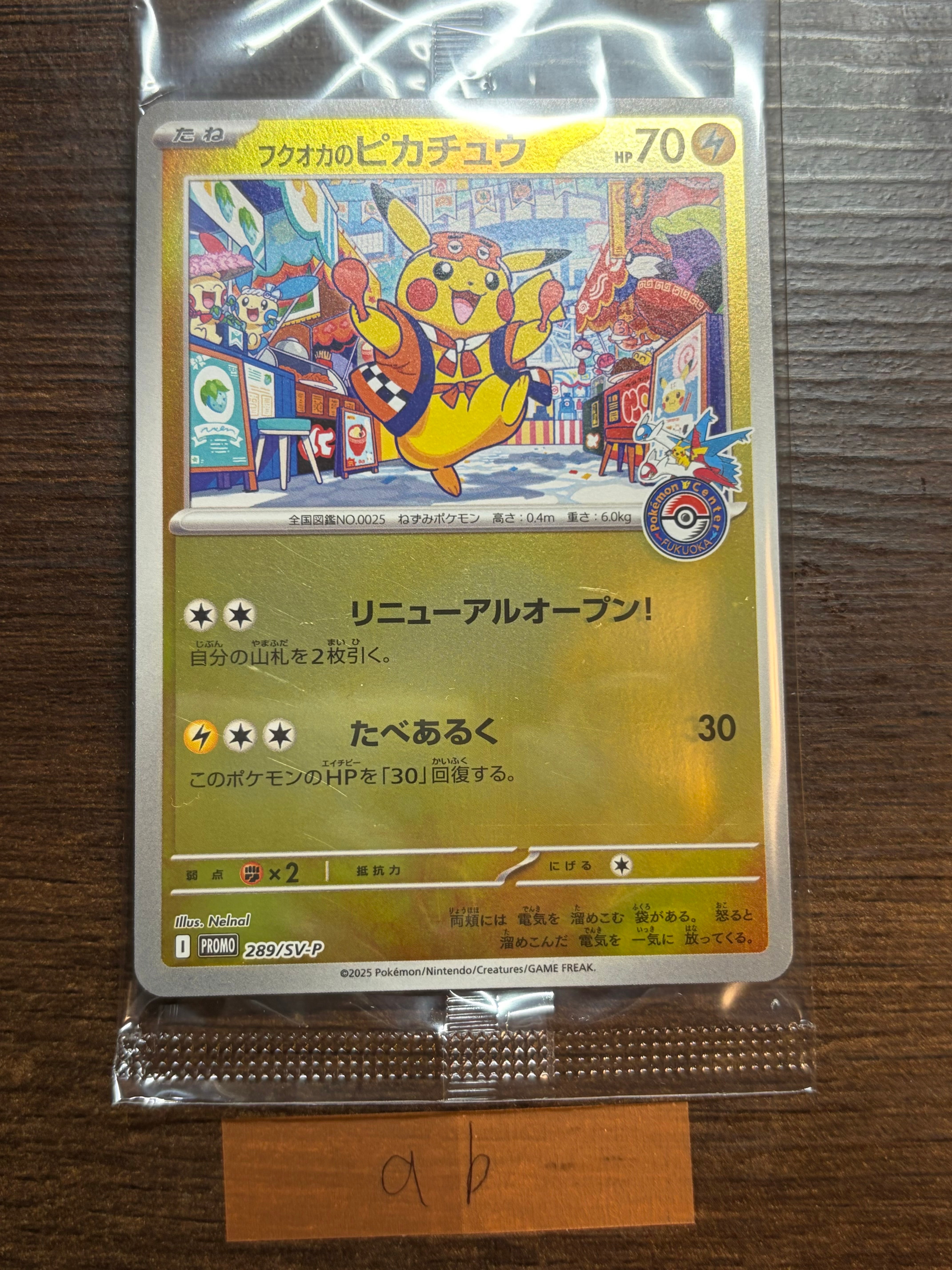 フクオカのピカチュウ P [SV-P 289](スペシャルBOX「ポケモンセンターフクオカ」)