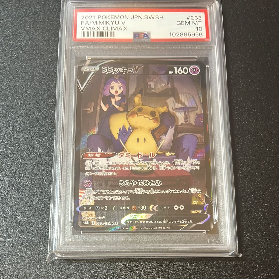 PSA10】ミミッキュV (アセロラ) CSR[s8b 233/184](ハイクラス