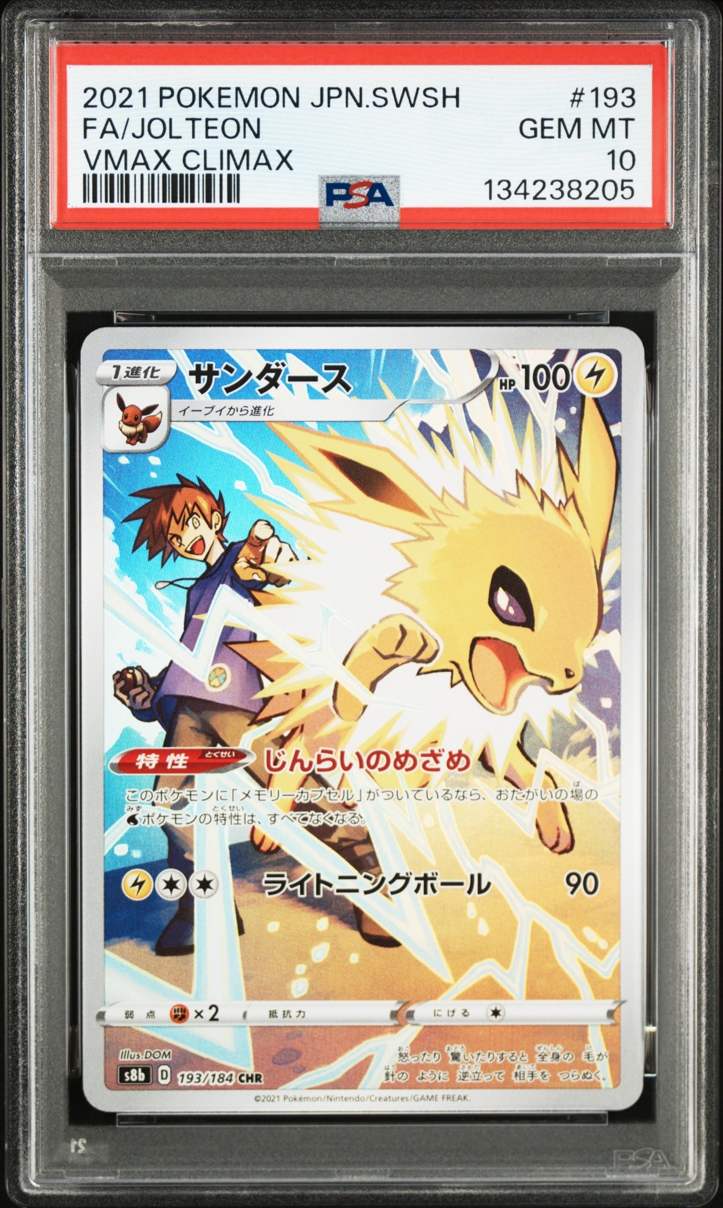 サンダース CHR[s8b 193/184](ハイクラスパック「VMAXクライマックス」)