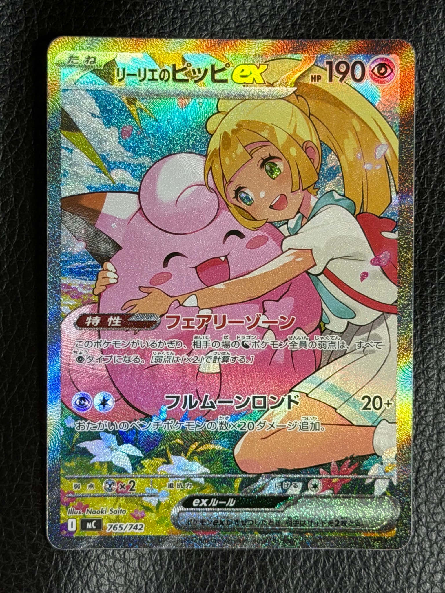 リーリエのピッピex SAR仕様 [MC 765/742](スタートデッキ100「バトルコレクション」)