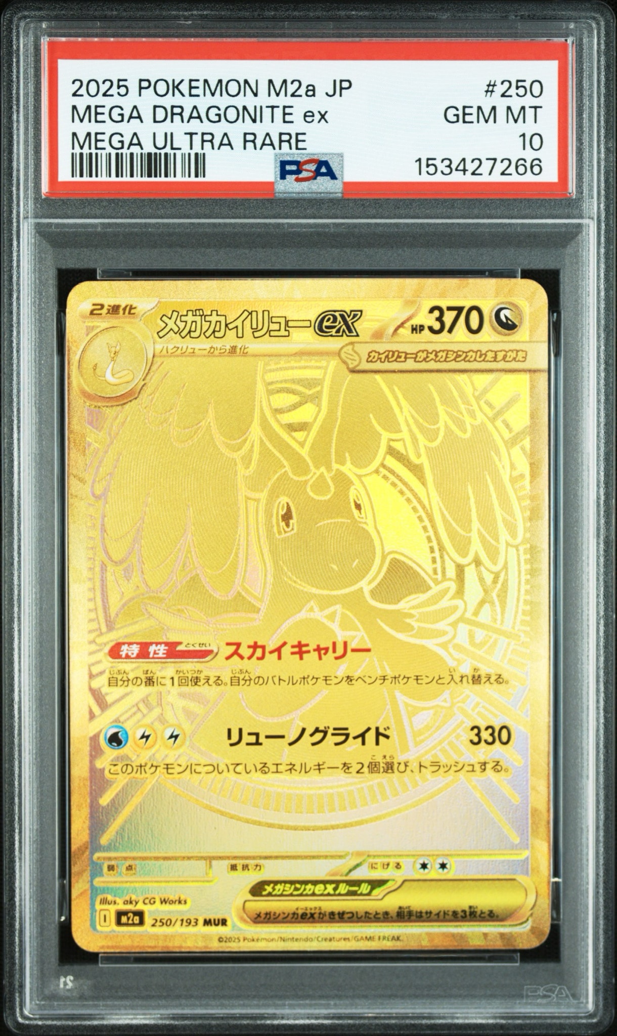 メガカイリューex MUR [M2a 250/193](ハイクラスパック「MEGAドリームex」)
