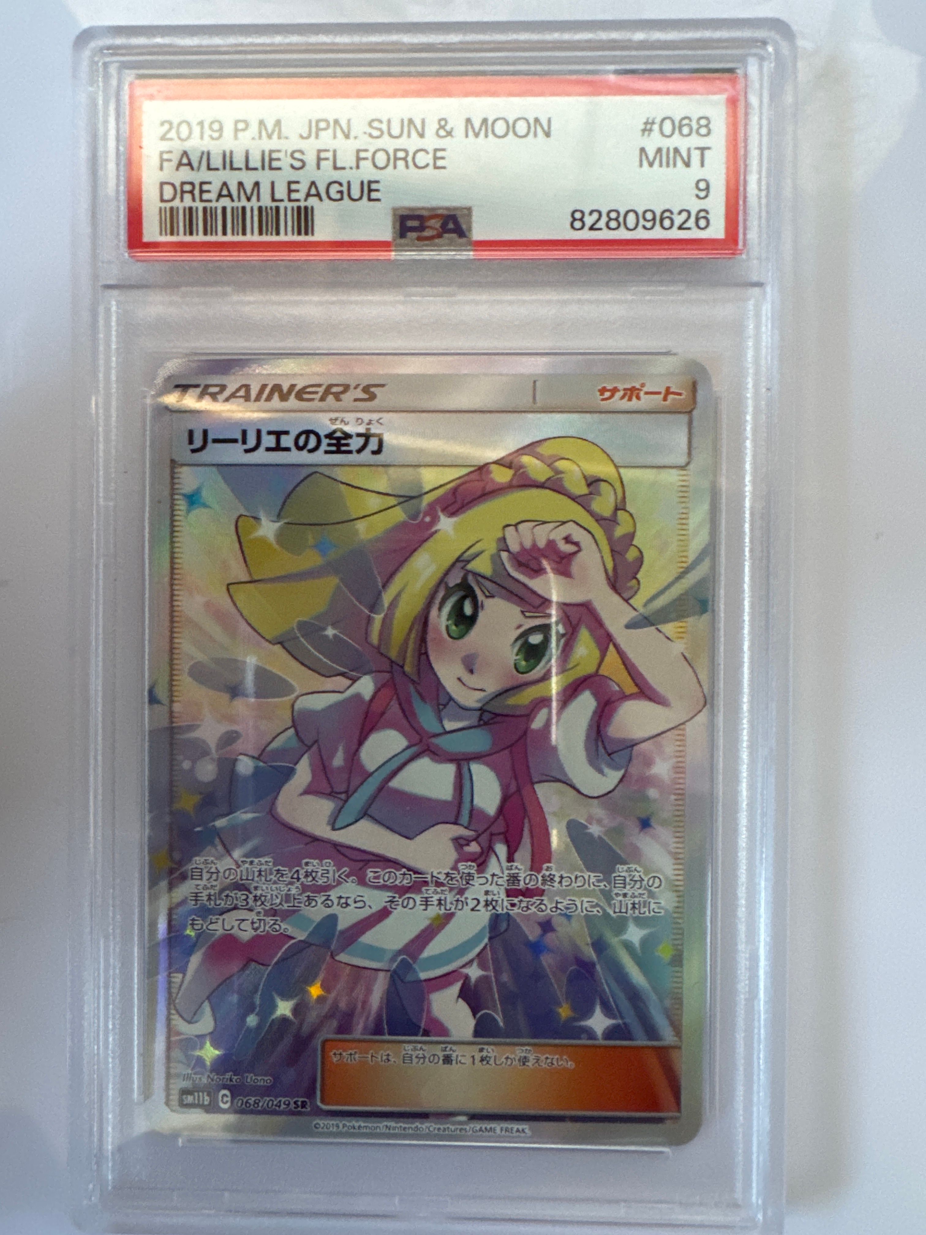 リーリエの全力 SR[SM11b 068/049](強化拡張パック「ドリームリーグ」)