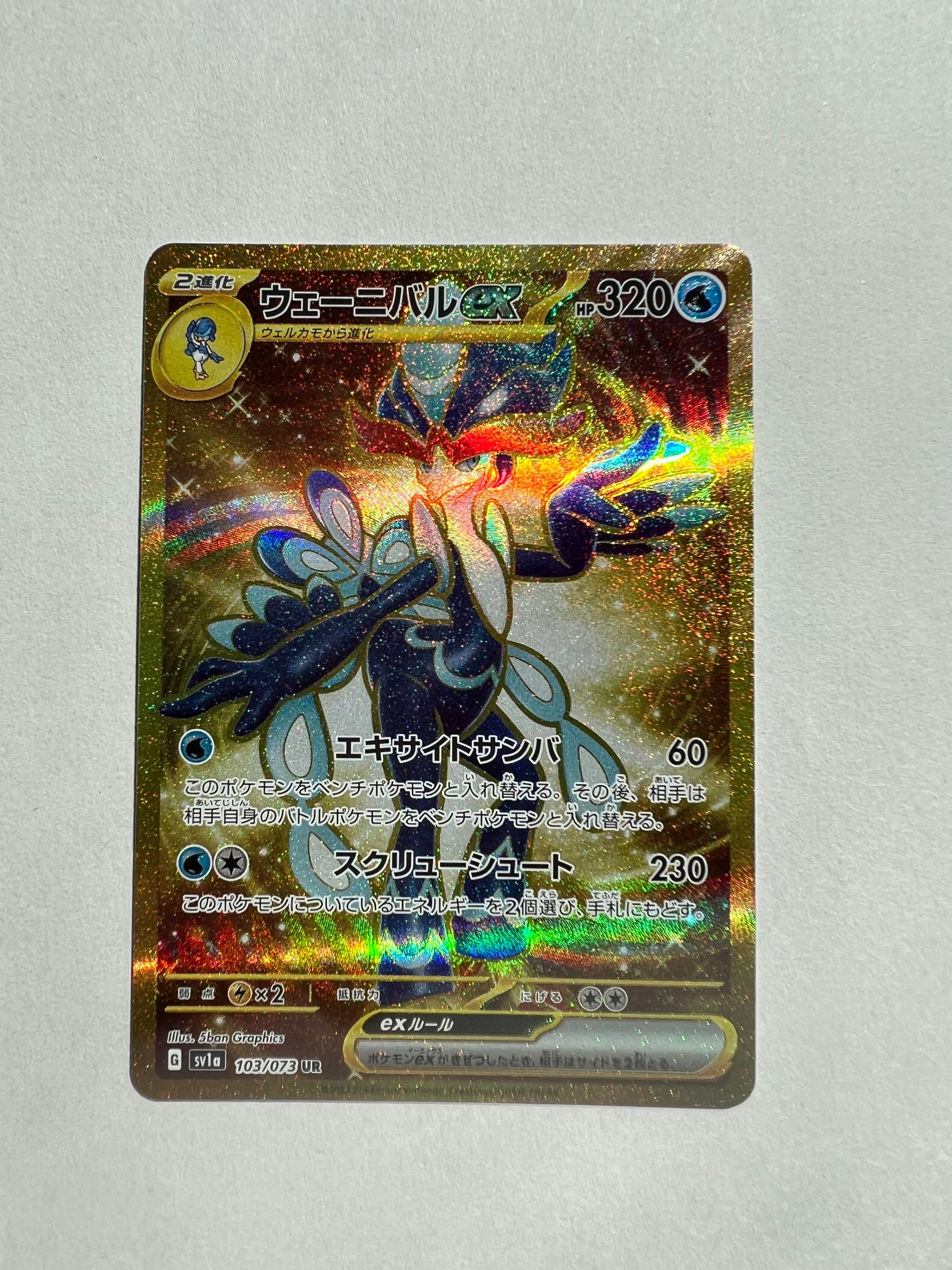 ウェーニバルex UR[SV1a 103/073](スカーレット&バイオレット 拡張パック「トリプレットビート」)