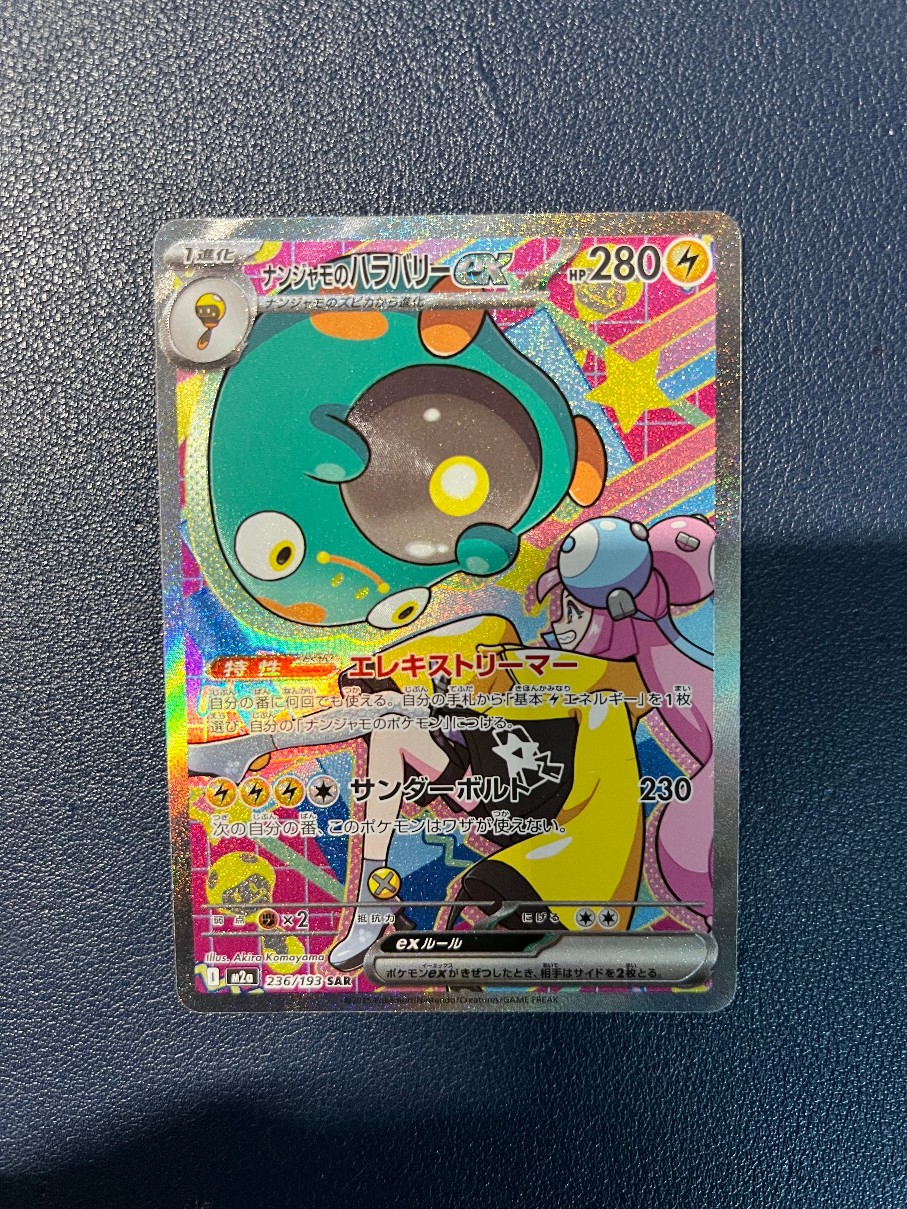 ナンジャモのハラバリーex SAR [M2a 236/193](ハイクラスパック「MEGAドリームex」)