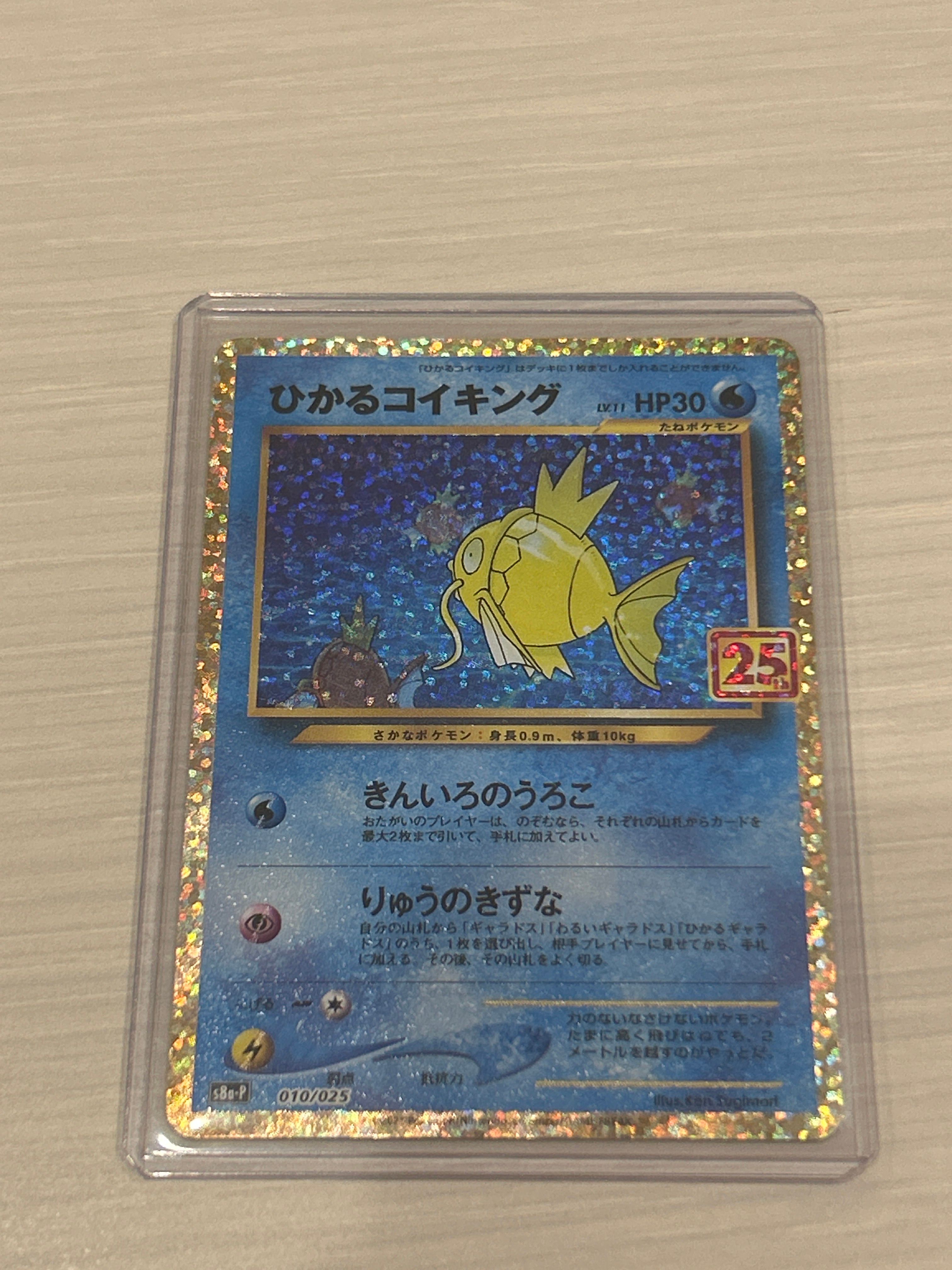 ひかるコイキング: プロモ[S8a-P 010/025](プロモカードパック 25th 