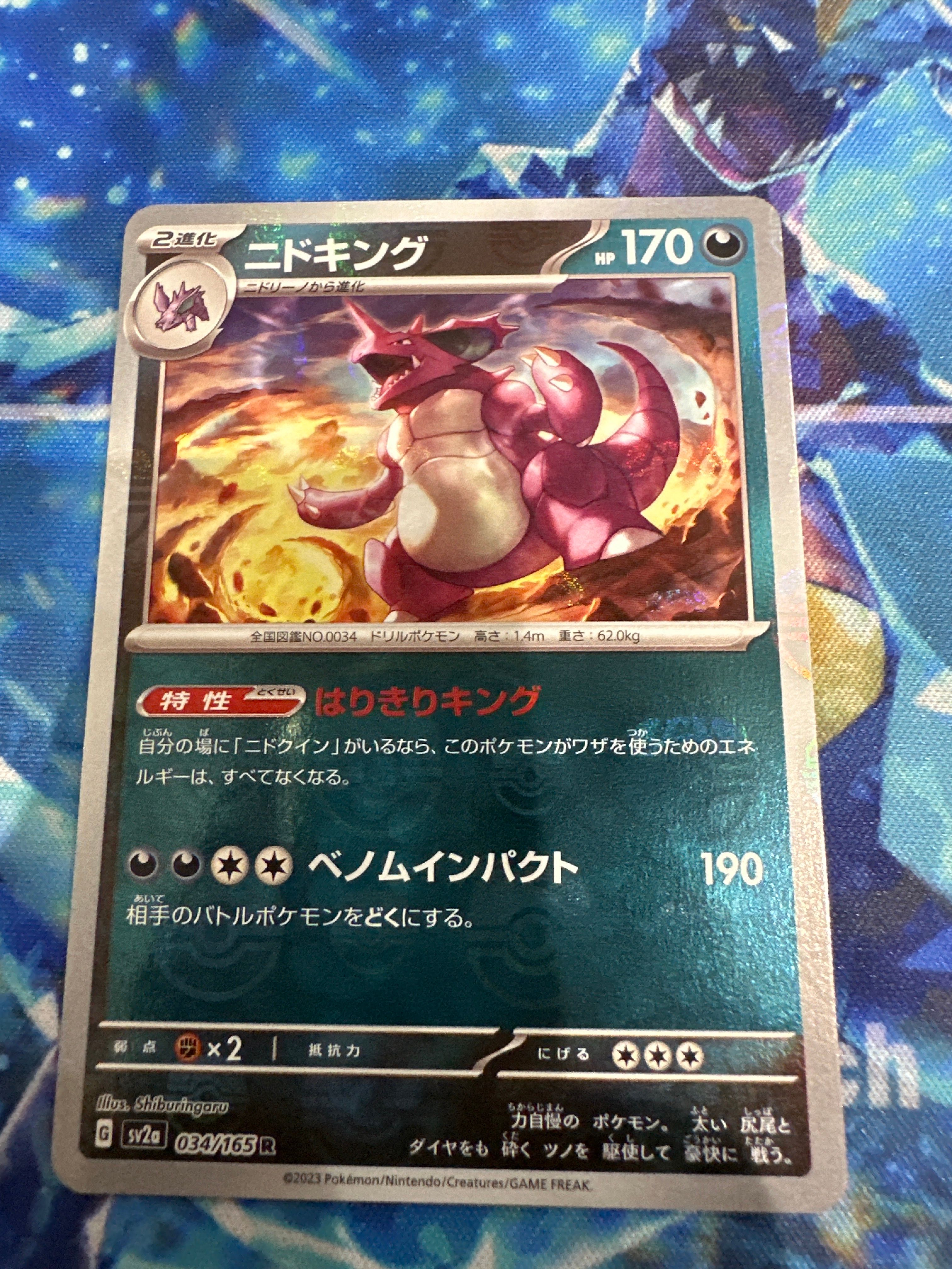 ニドキング R: マスターボールミラー[SV2a 034/165](強化拡張パック「ポケモンカード151」)
