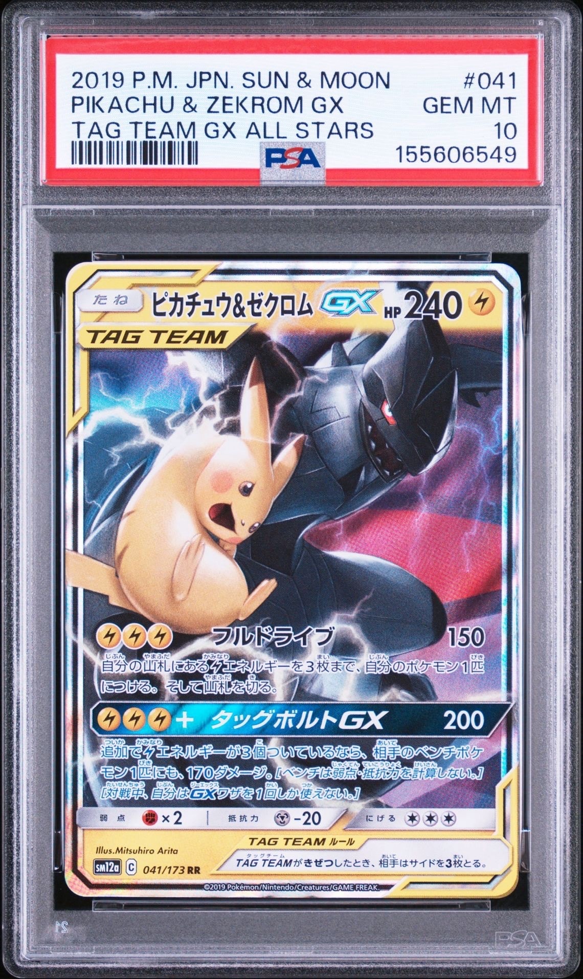 ピカチュウ&ゼクロムGX RR [SM9 031/095](拡張パック「タッグボルト