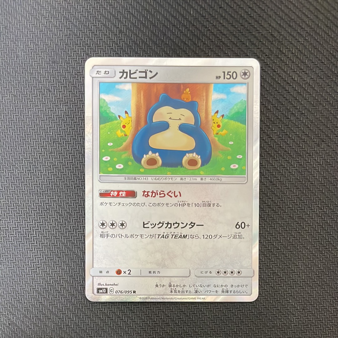 カビゴン R [SM10 076/095](拡張パック「ダブルブレイズ」)