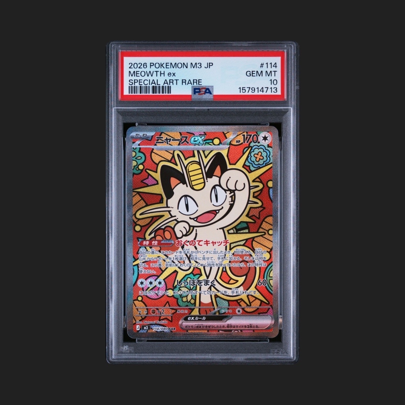 ニャースex SAR [M3 114/080](拡張パック「ムニキスゼロ」)