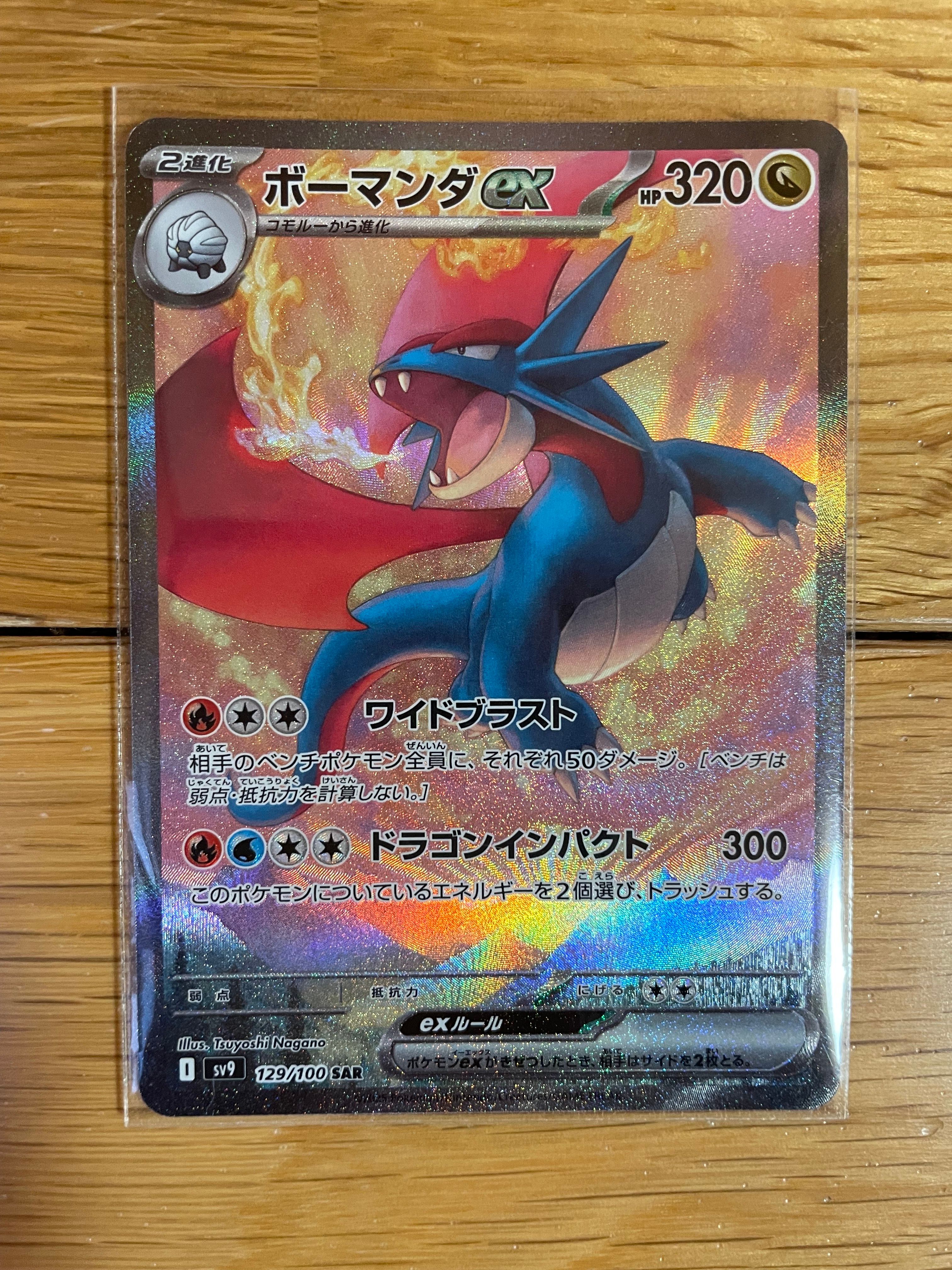 ボーマンダex SAR [SV9 129/100](拡張パック「バトルパートナーズ」)