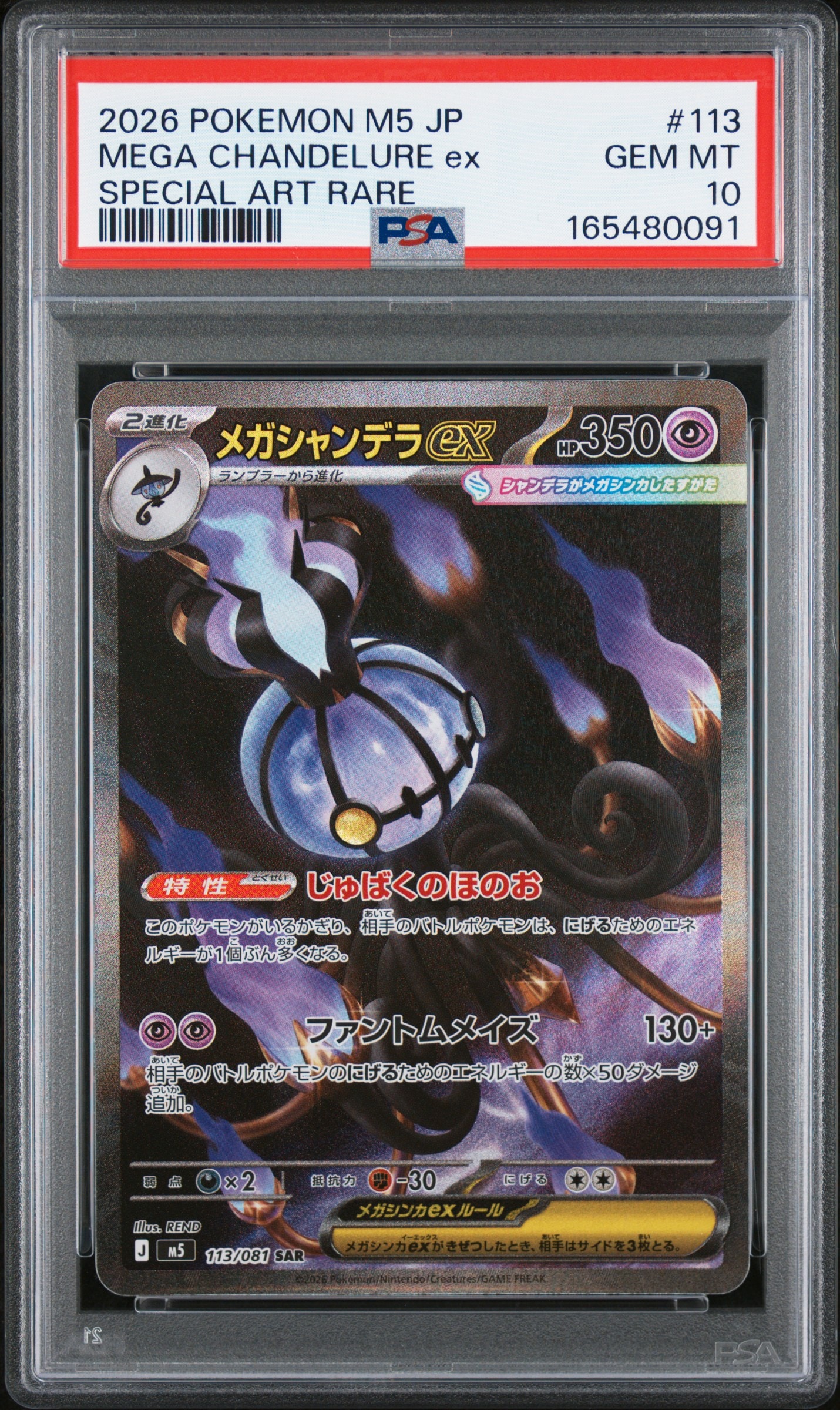 メガシャンデラex SAR [M5 113/081](拡張パック「アビスアイ」)