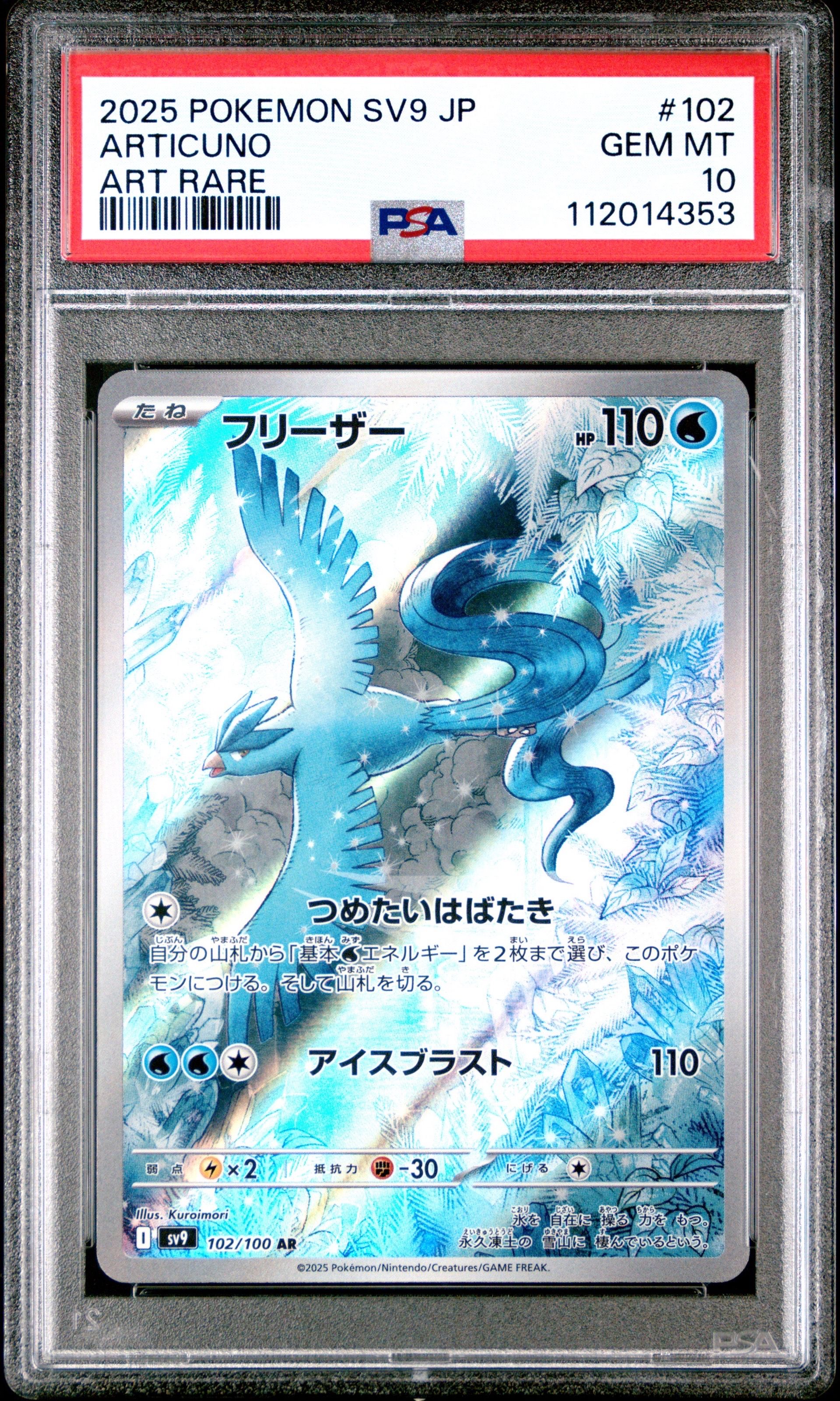 フリーザー AR [SV9 102/100](拡張パック「バトルパートナーズ」)