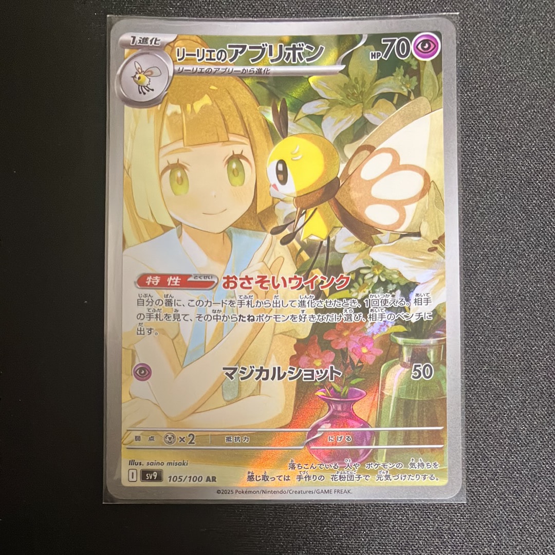 リーリエのアブリボン AR [SV9 105/100](拡張パック「バトルパートナーズ」)