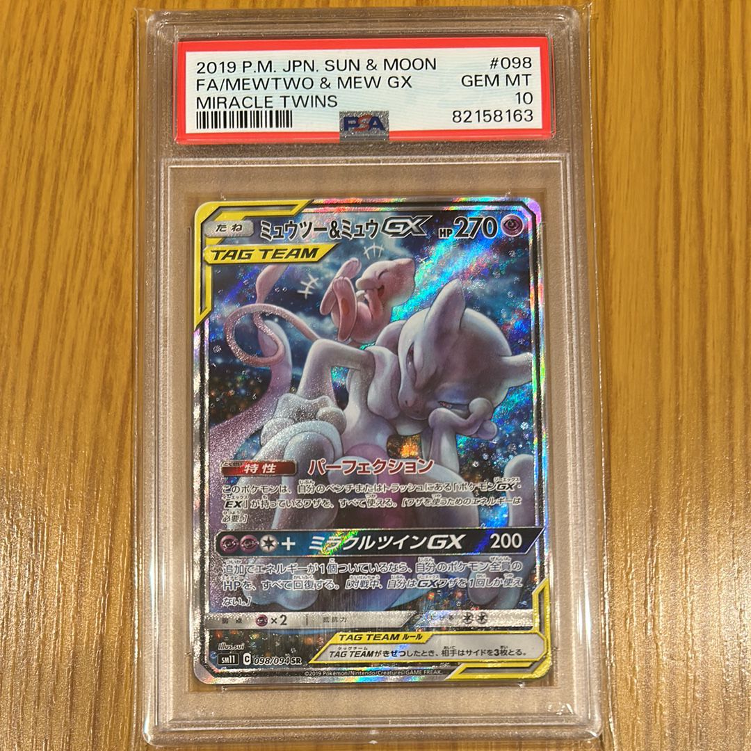 ミュウツー&ミュウGX SR: SA[SM11 098/094](拡張パック「ミラクルツイン」)