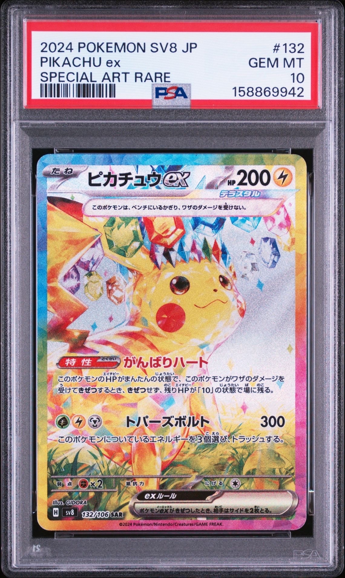 ピカチュウex SAR [SV8 132/106](拡張パック「超電ブレイカー」)の新品