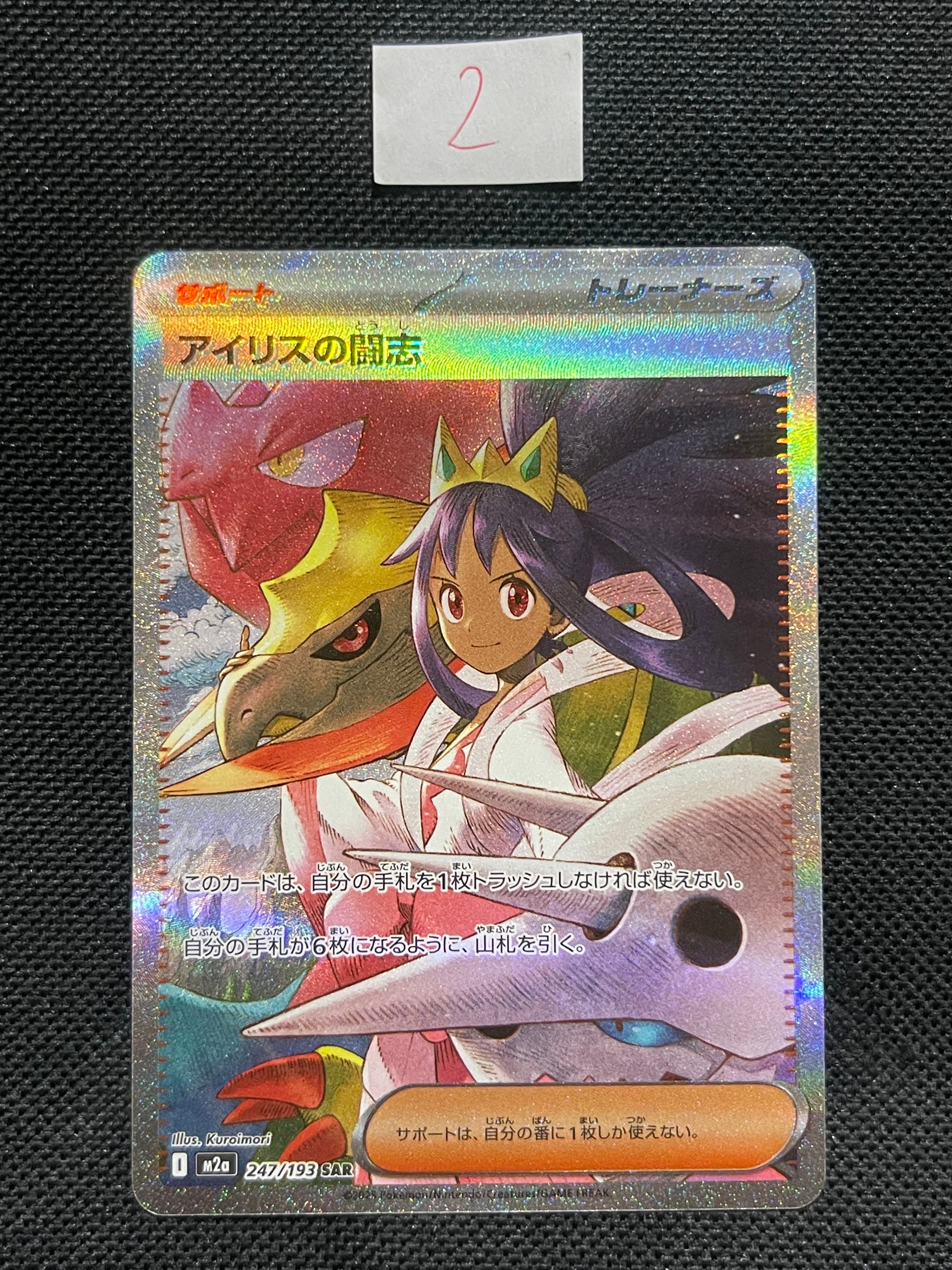 アイリスの闘志 SAR [M2a 247/193](ハイクラスパック「MEGAドリームex」)
