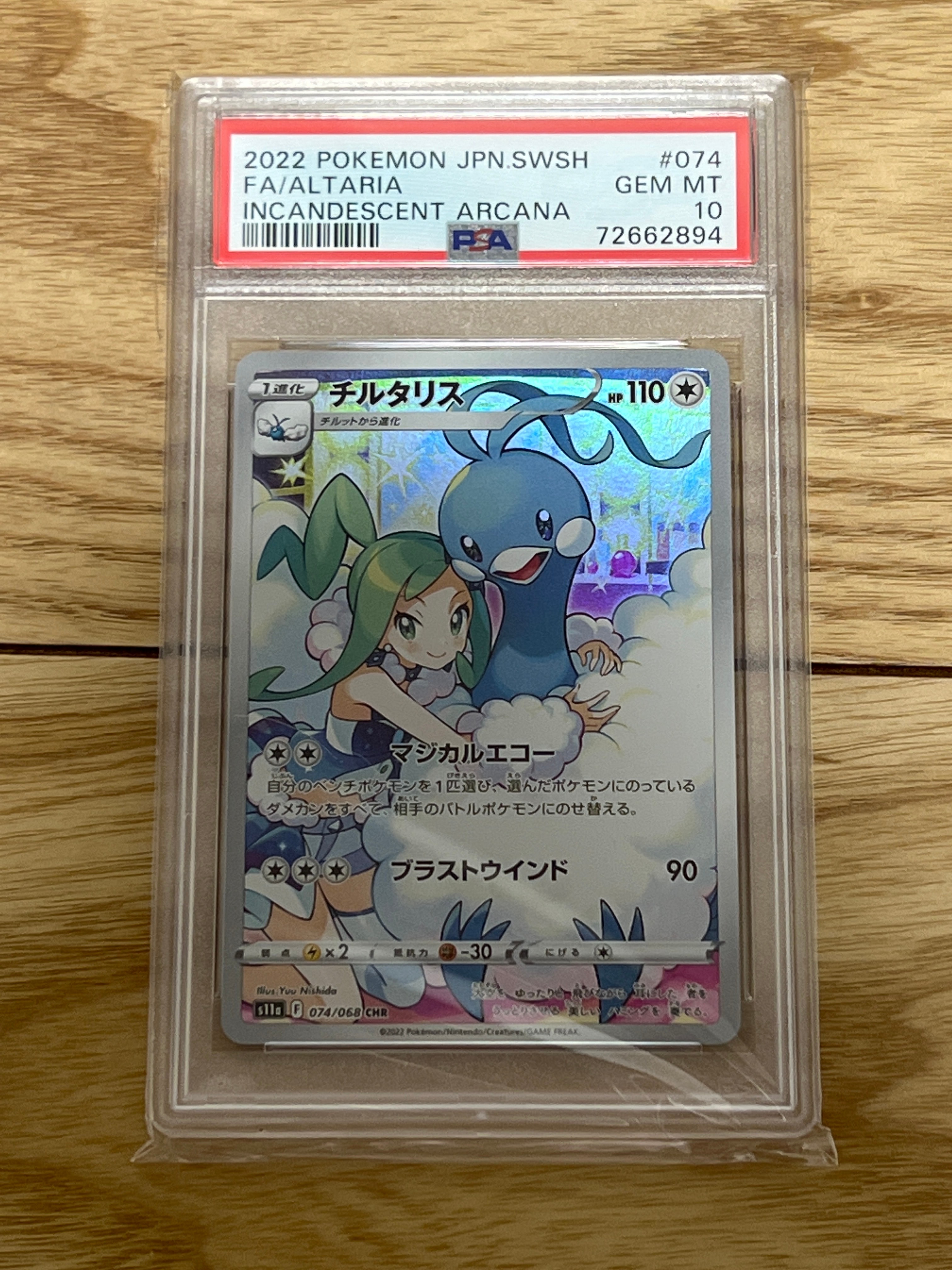 チルタリス CHR [s11a 074/068](強化拡張パック『白熱のアルカナ』)