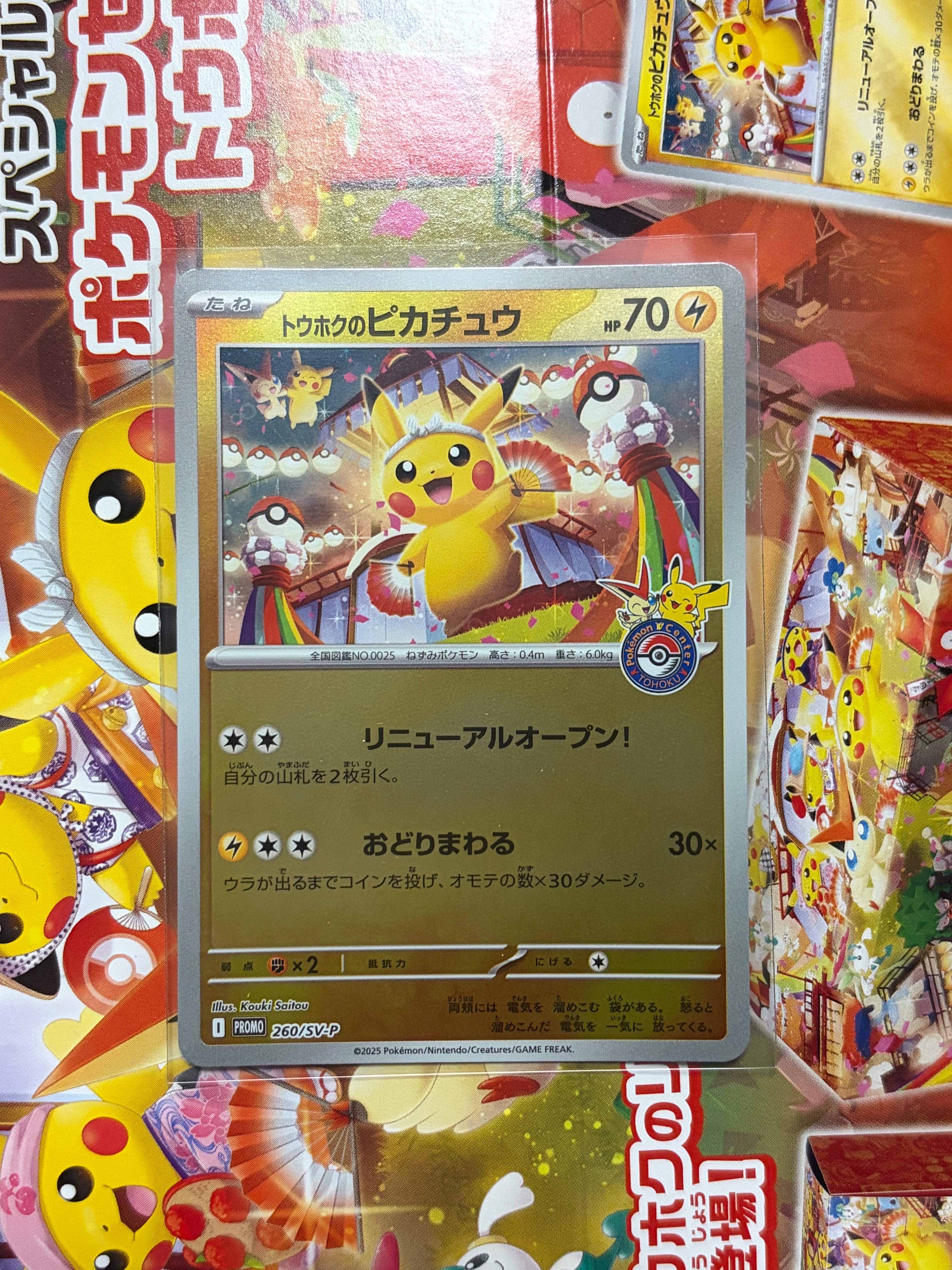 トウホクのピカチュウ P [SV-P 260](スペシャルBOX「ポケモンセンタートウホク」)