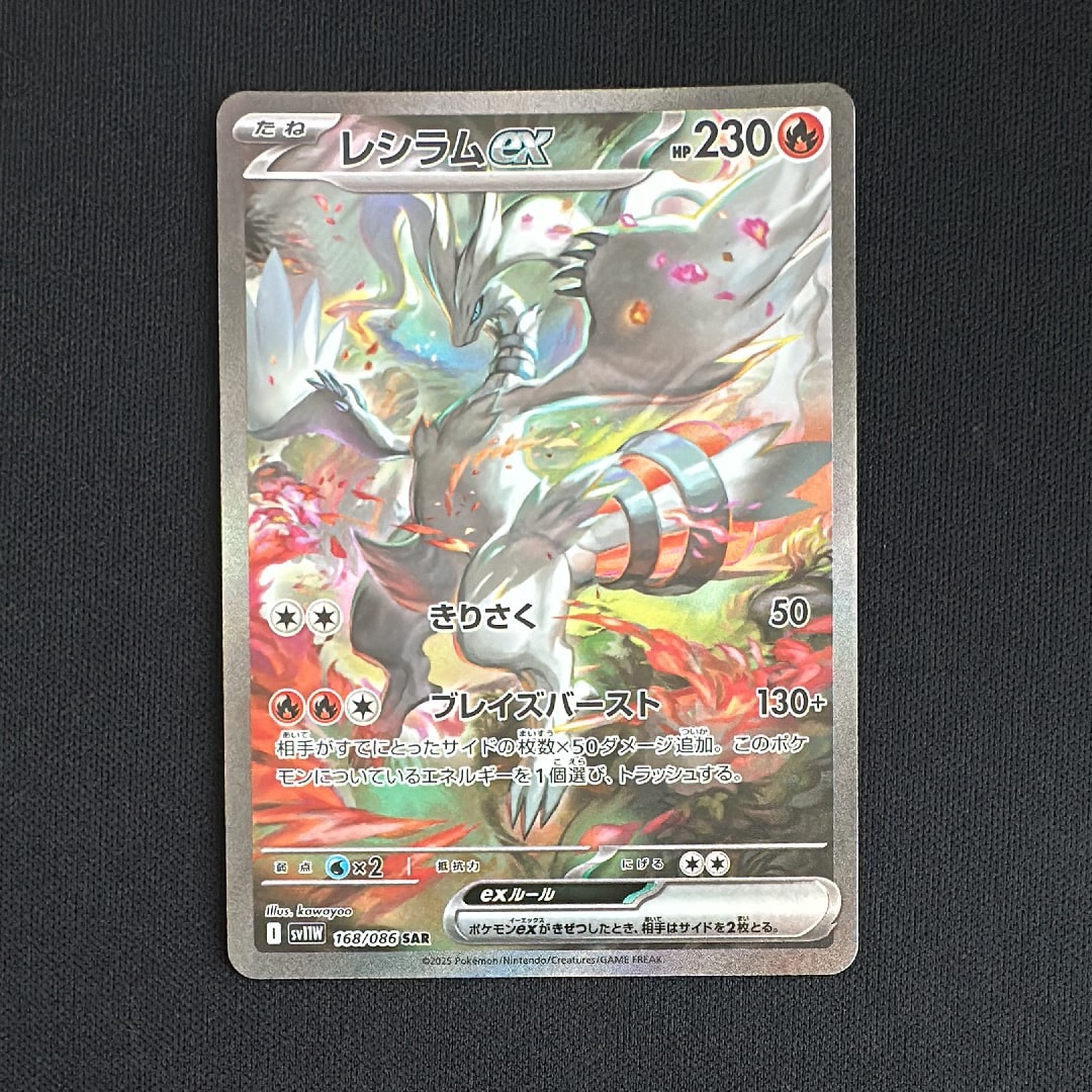 レシラムex SAR [SV11W 168/086](拡張パック「ホワイトフレア」)