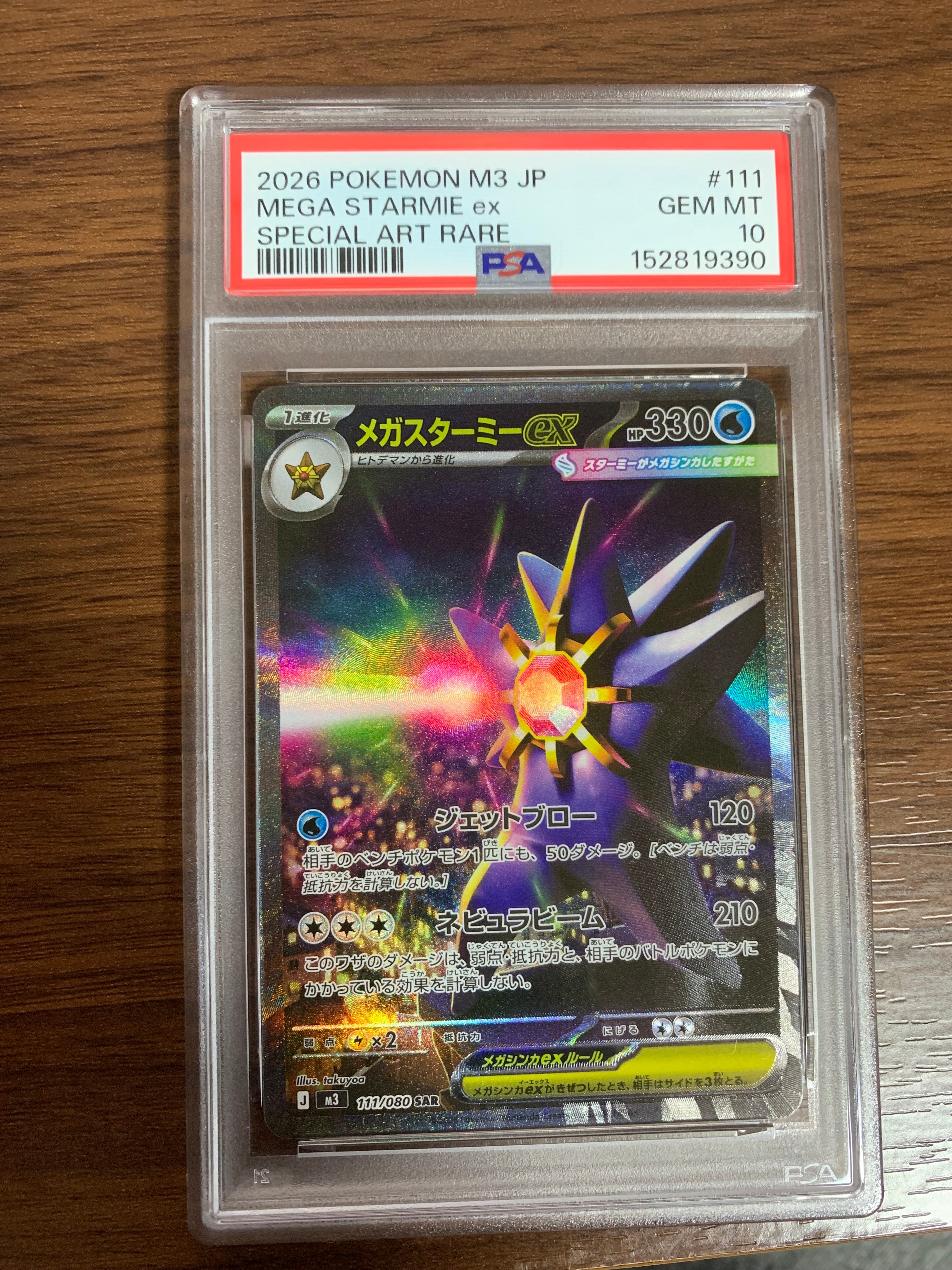 メガスターミーex SAR [M3 111/080](拡張パック「ムニキスゼロ」)