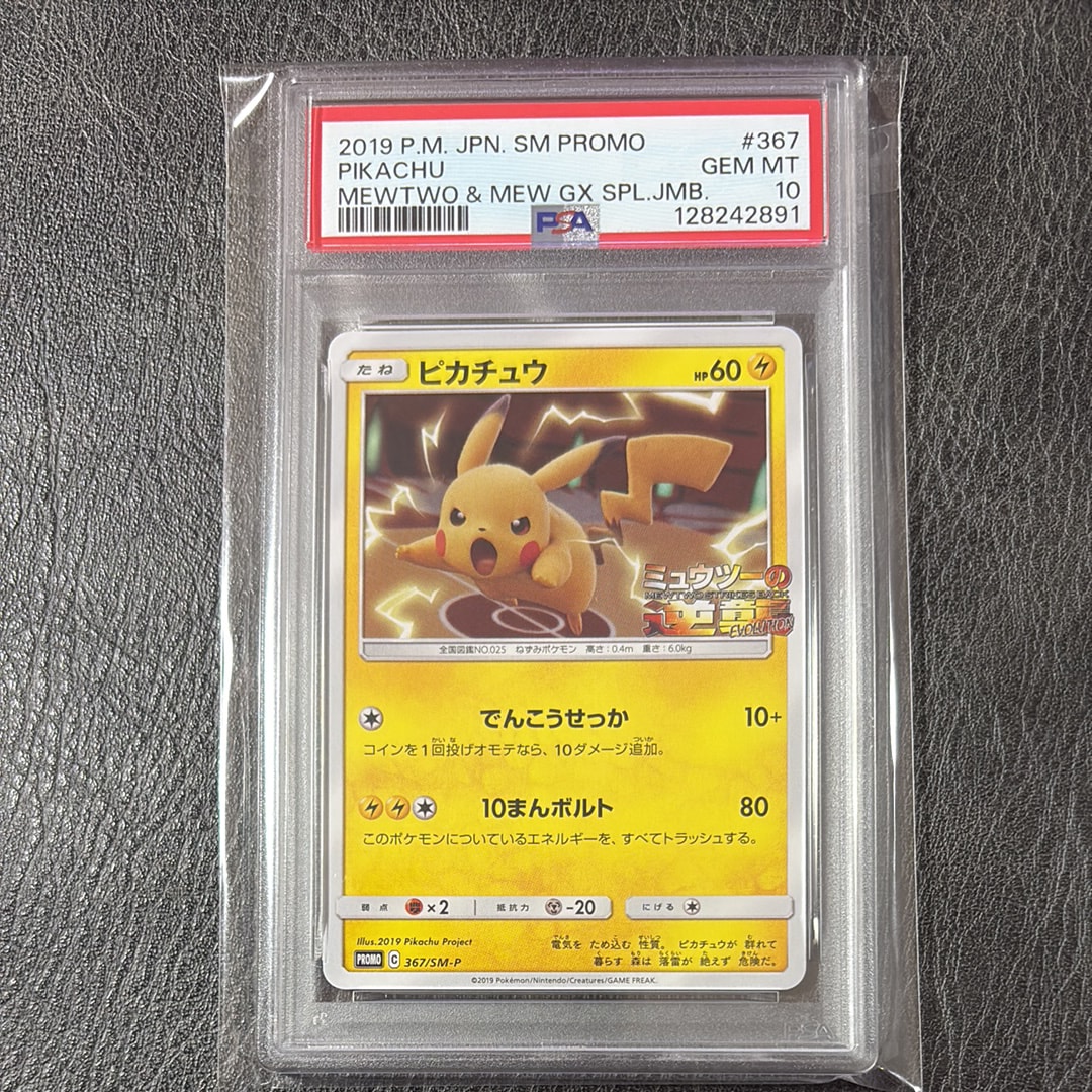 ピカチュウ P [SM-P 367](プロモーションカード「スペシャルジャンボカードパック ミュウツー&ミュウGX」)