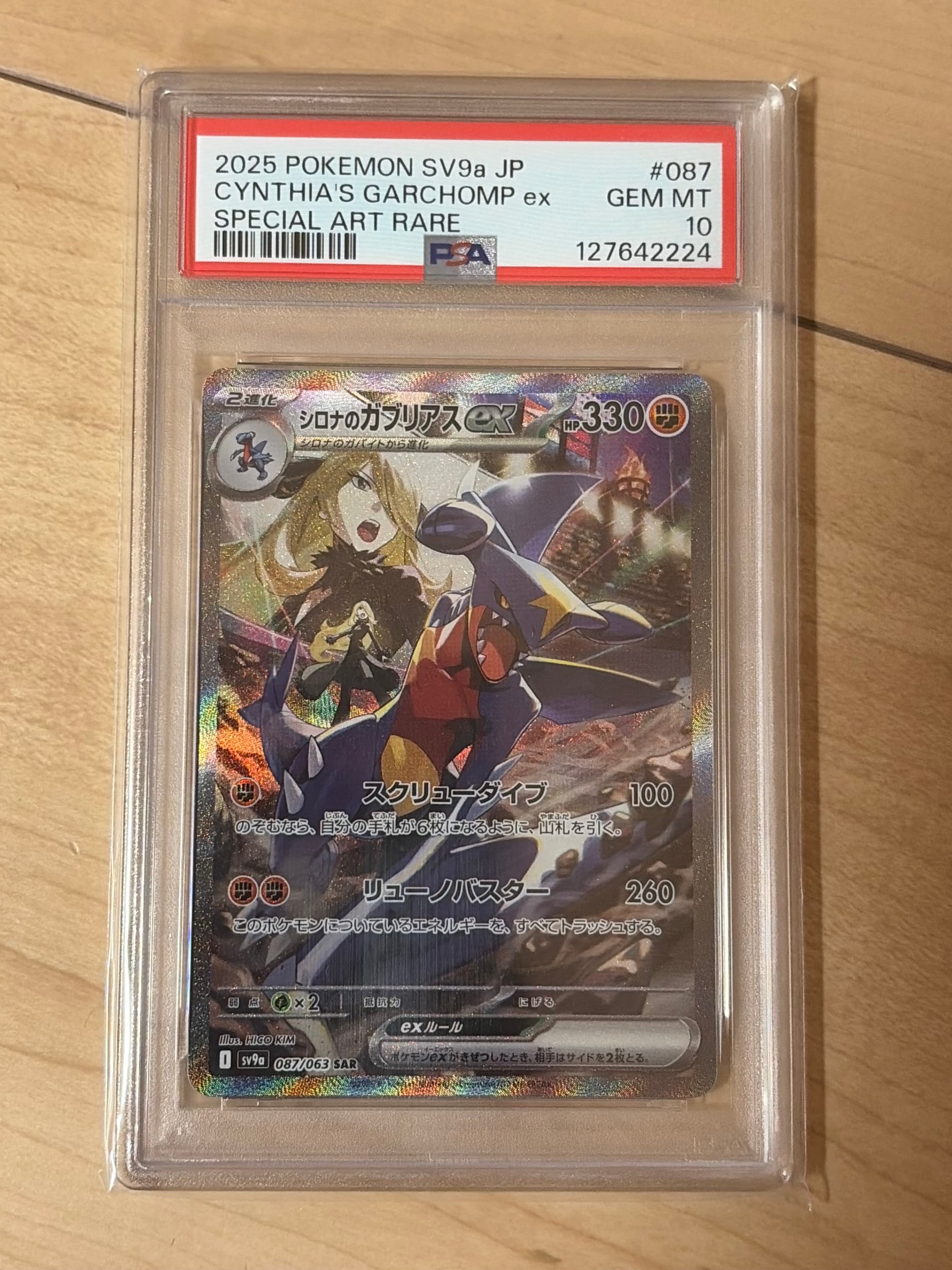 シロナのガブリアスex SAR [SV9a 087/063](強化拡張パック「熱風の