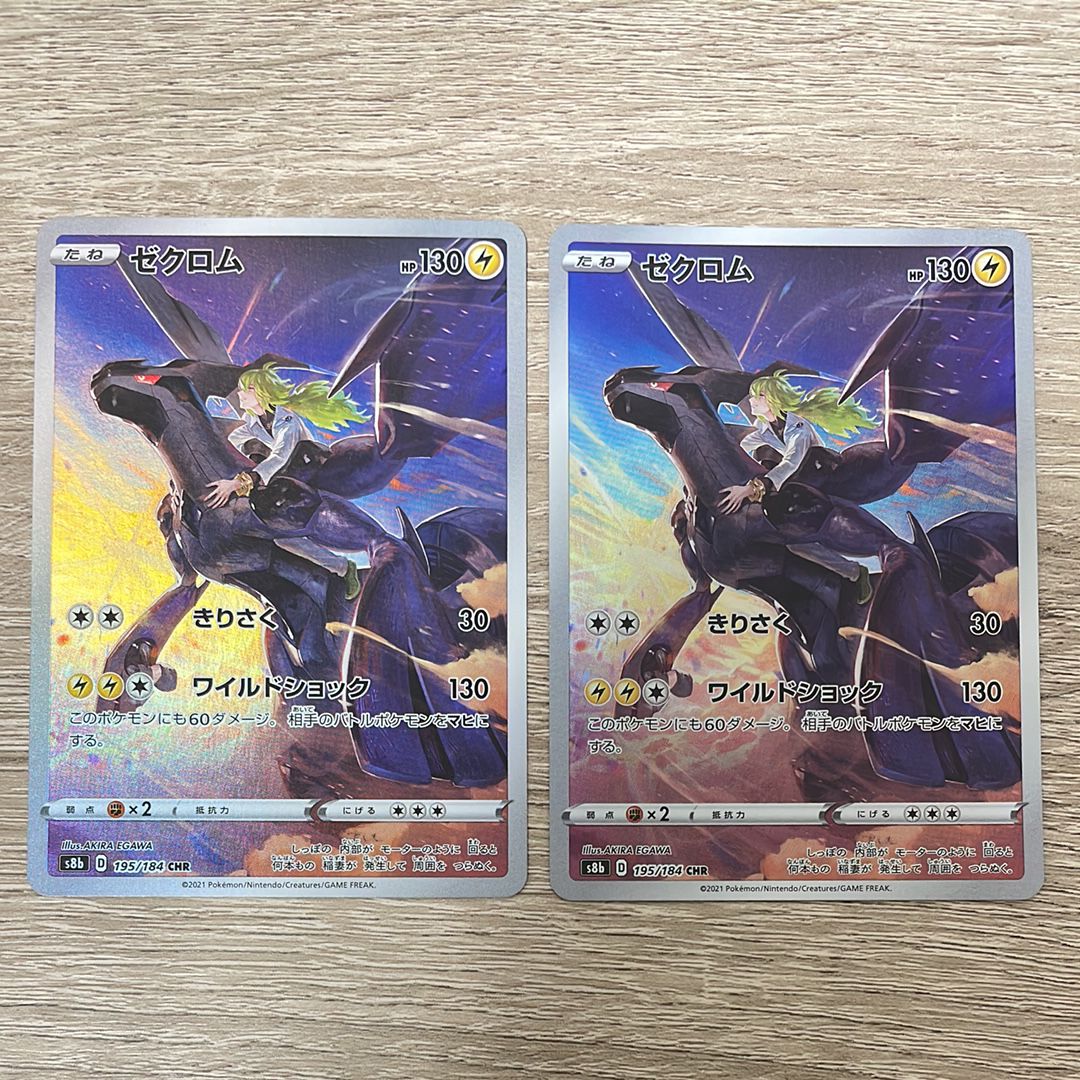 ゼクロム (N) CHR[s8b 195/184](ハイクラスパック「VMAXクライマックス」)