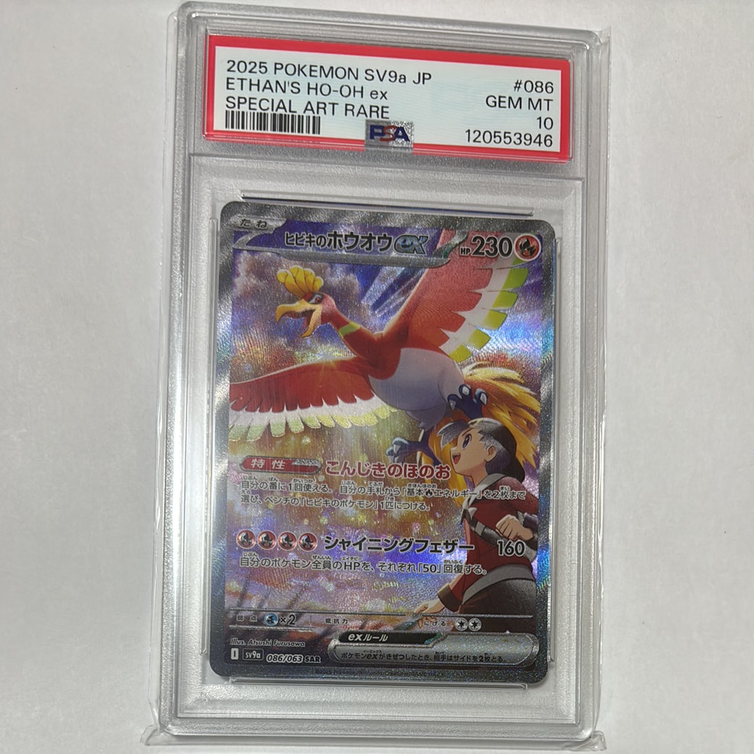 PSA10】ヒビキのホウオウex SAR [SV9a 086/063](強化拡張パック「熱風