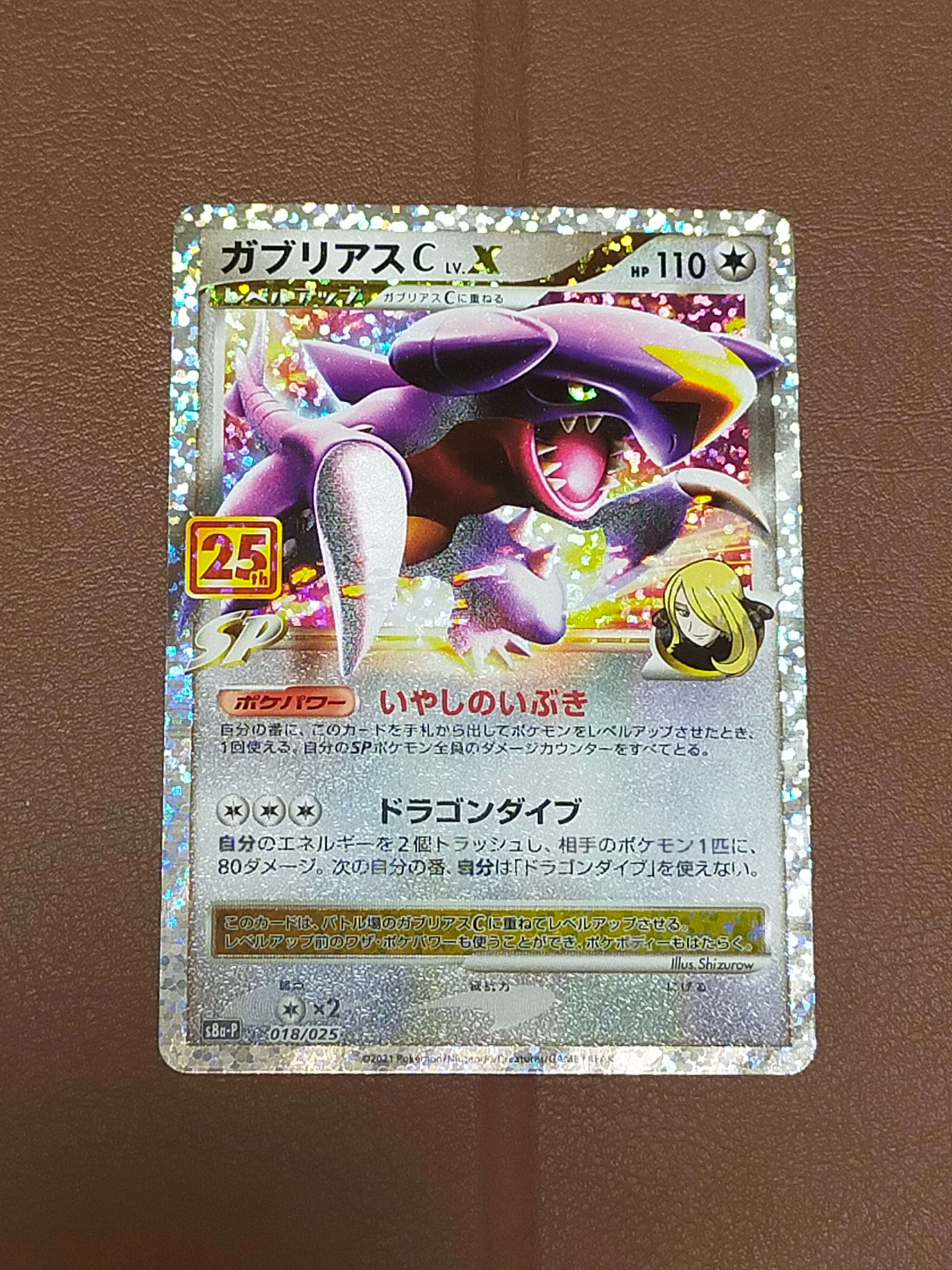 ガブリアスC LV.X: プロモ [S8a-P 018](プロモカードパック 25th ANNIVERSARY edition)