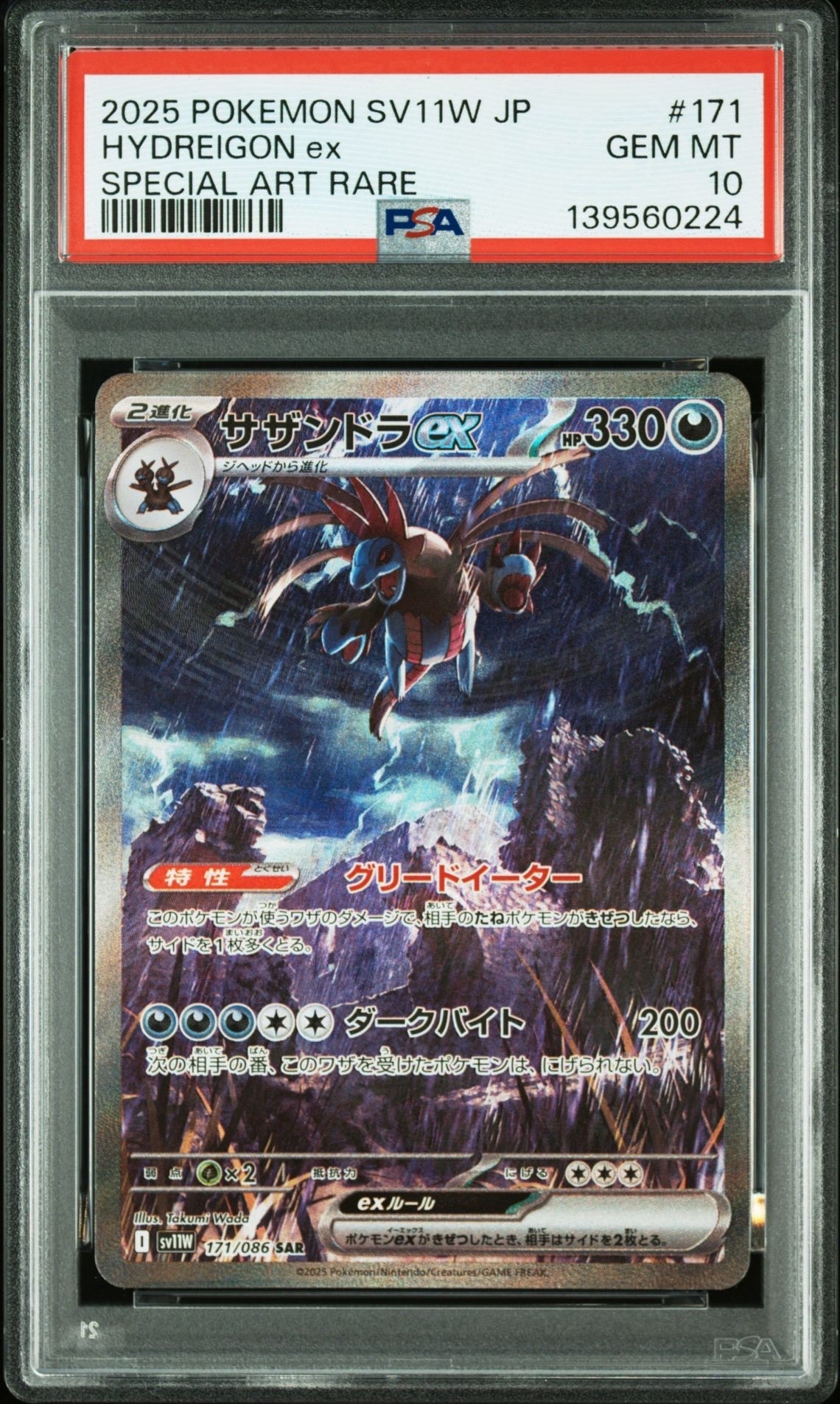 サザンドラex SAR [SV11W 171/086](拡張パック「ホワイトフレア」)