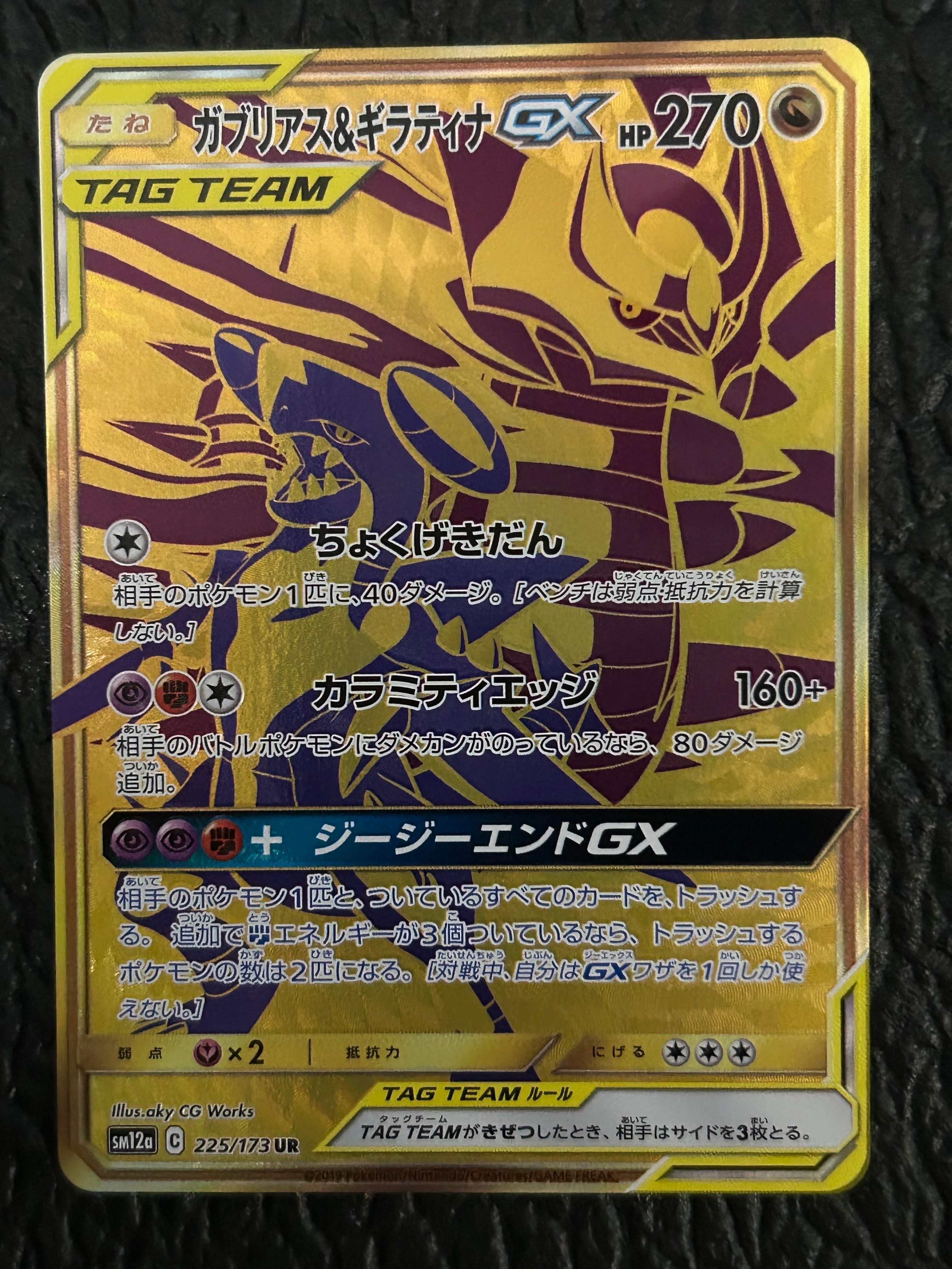 ガブリアス&ギラティナGX UR[SM12a 225/173](ハイクラスパック「TAG TEAM GX タッグオールスターズ」)