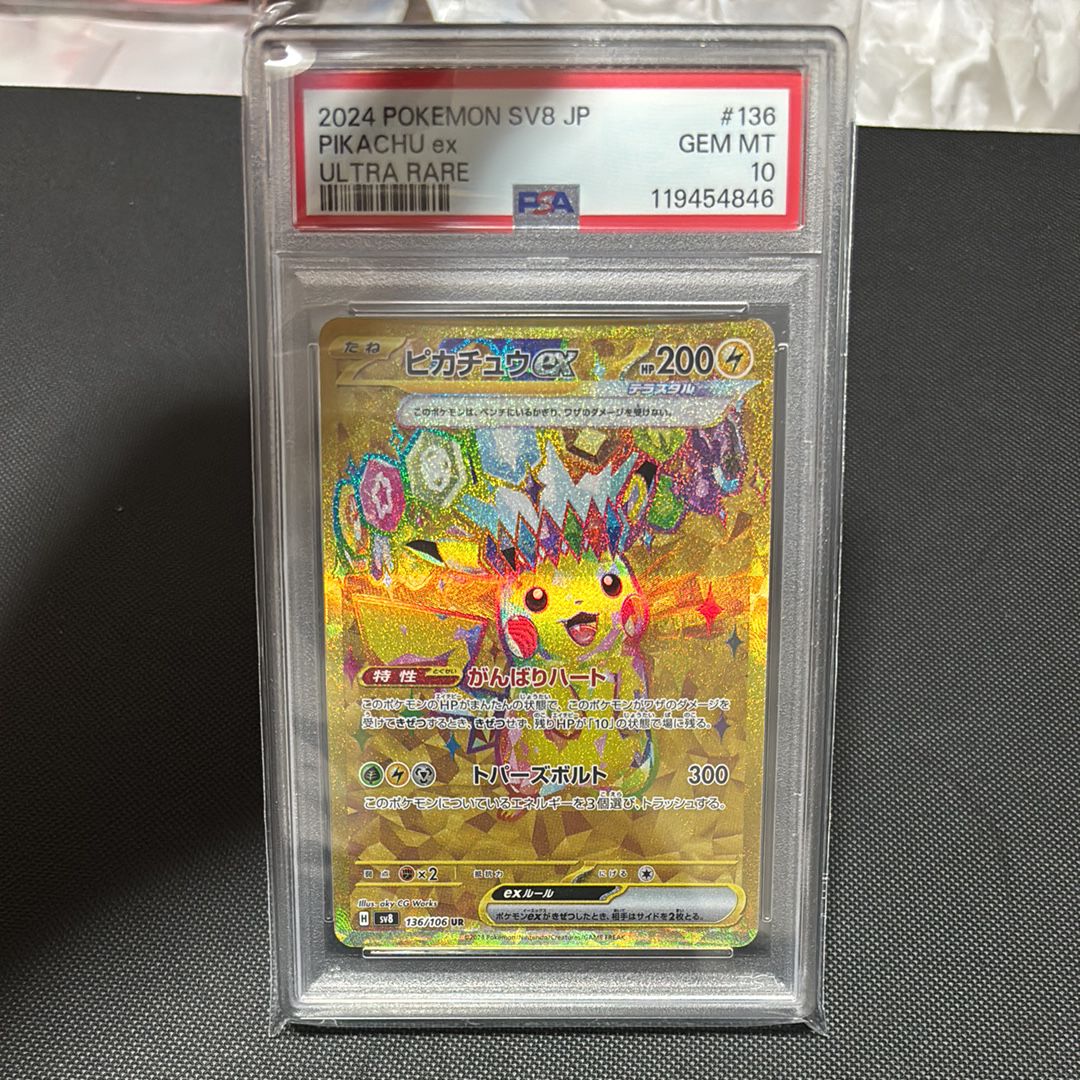 ピカチュウex UR [SV8 136/106](拡張パック「超電ブレイカー」)