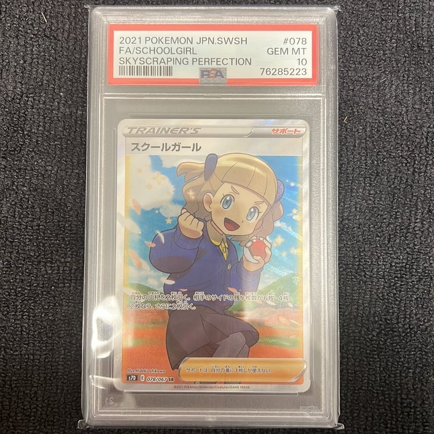 スクールガール SR S7D 摩天パーフェクト 078/067 PSA10】スクール スクールガール SR S7D 摩天パーフェクト 078/067 PSA10】スクール