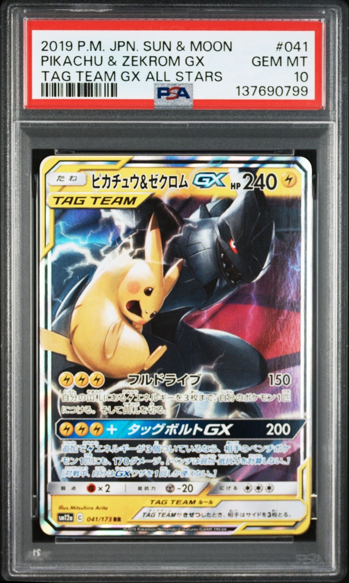 ピカチュウ&ゼクロムGX RR [SM12a 041/173](ハイクラスパック「TAG