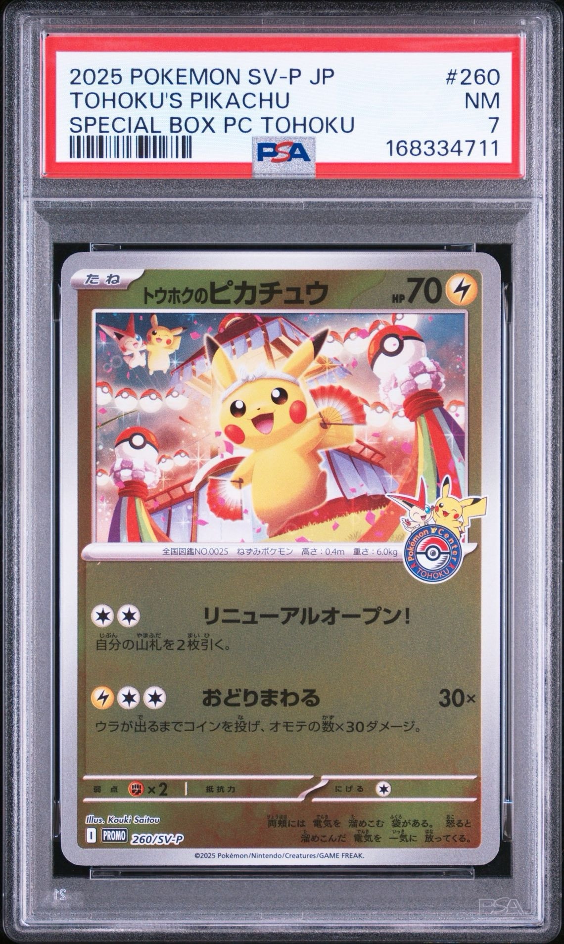 トウホクのピカチュウ P [SV-P 260](スペシャルBOX「ポケモンセンタートウホク」)