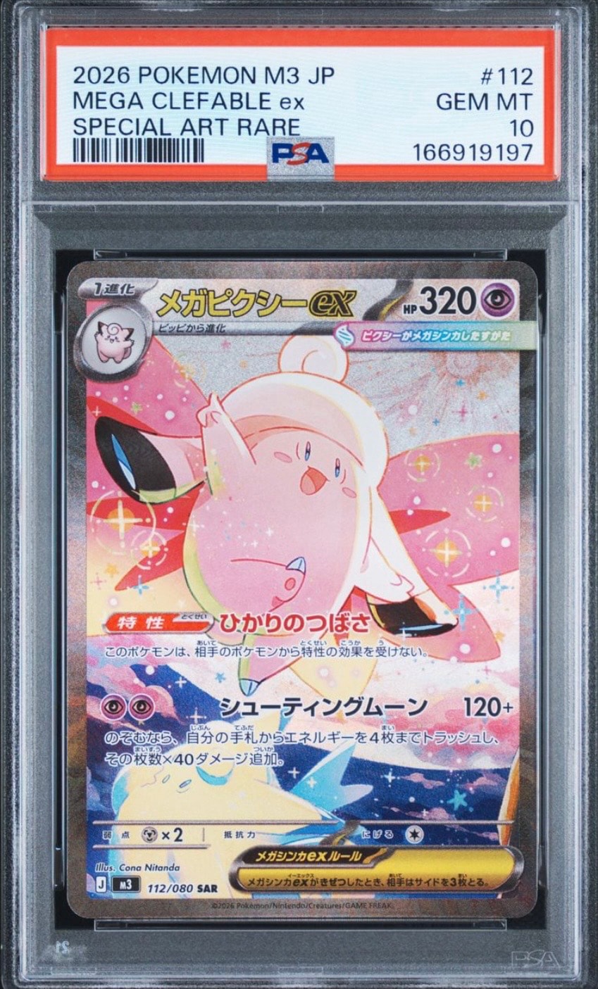 メガピクシーex SAR [M3 112/080](拡張パック「ムニキスゼロ」)通販